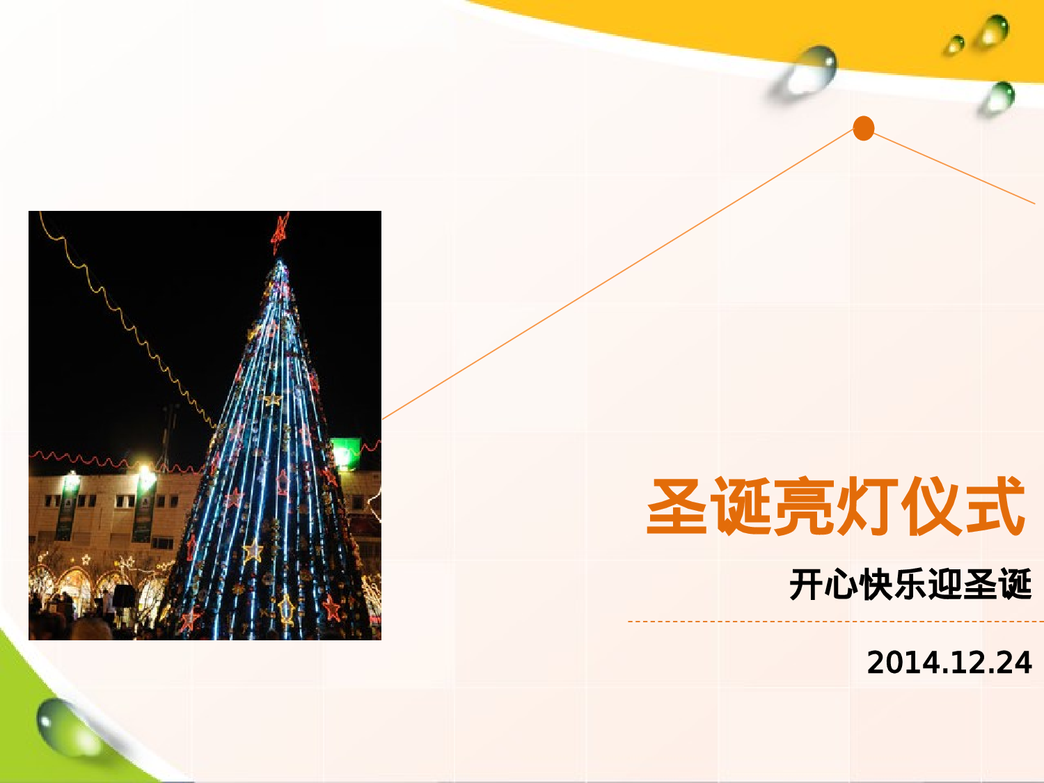 御缇湾亮灯仪式+活动方案.ppt 第2页