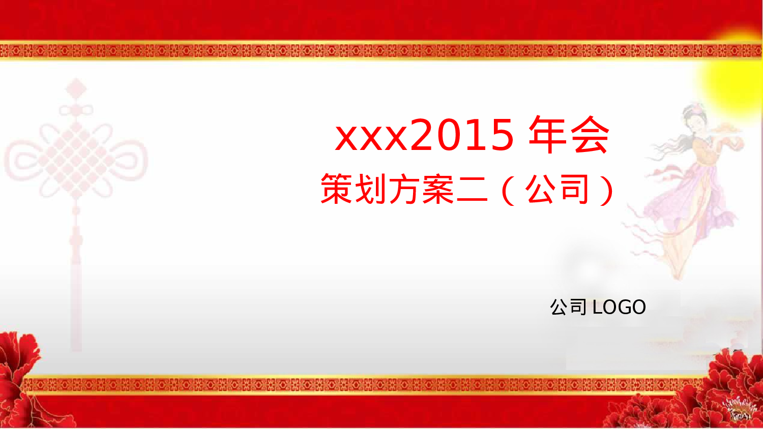 新版年会方案.ppt 第1页