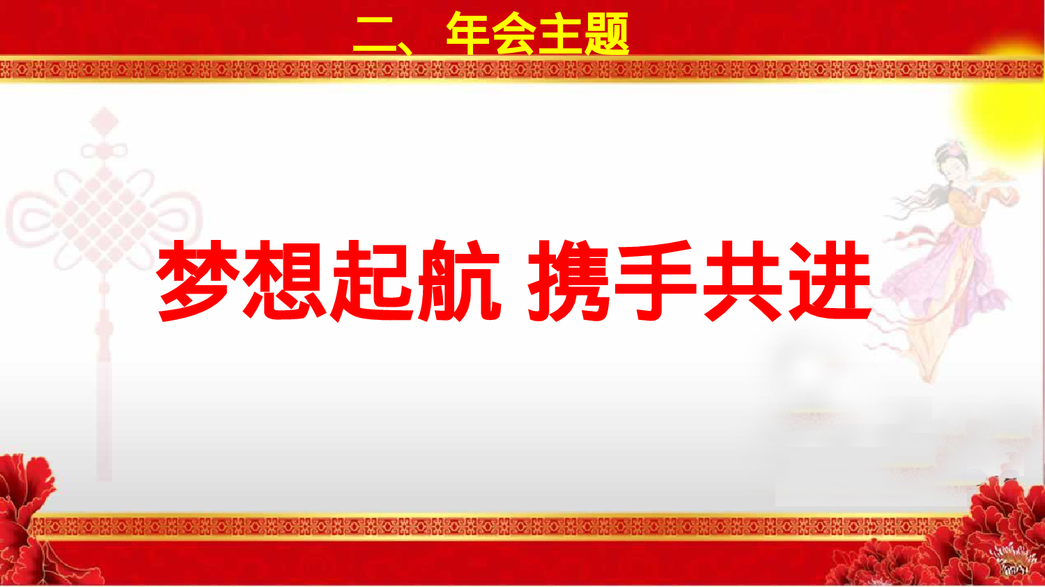 新版年会方案.ppt 第4页