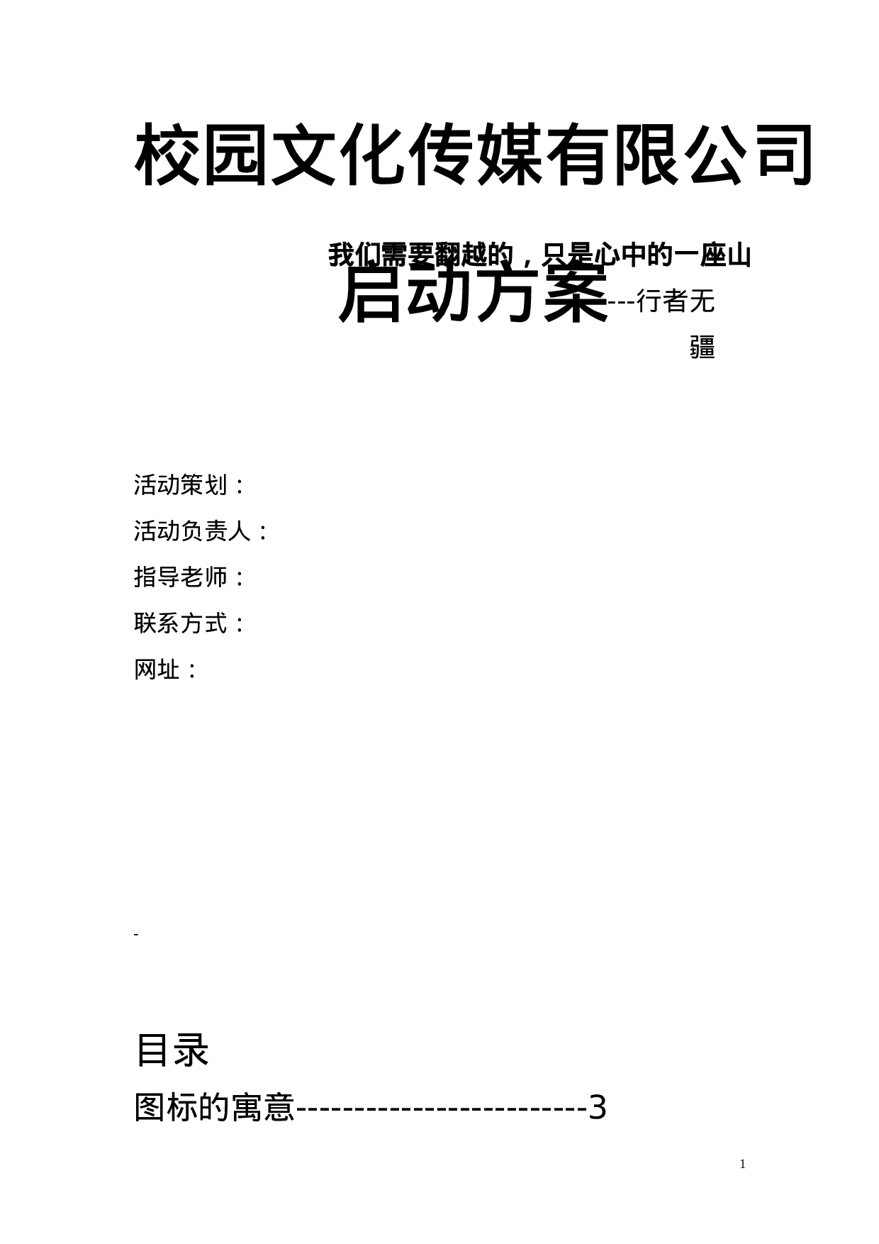 公司的启动方案.doc 第1页