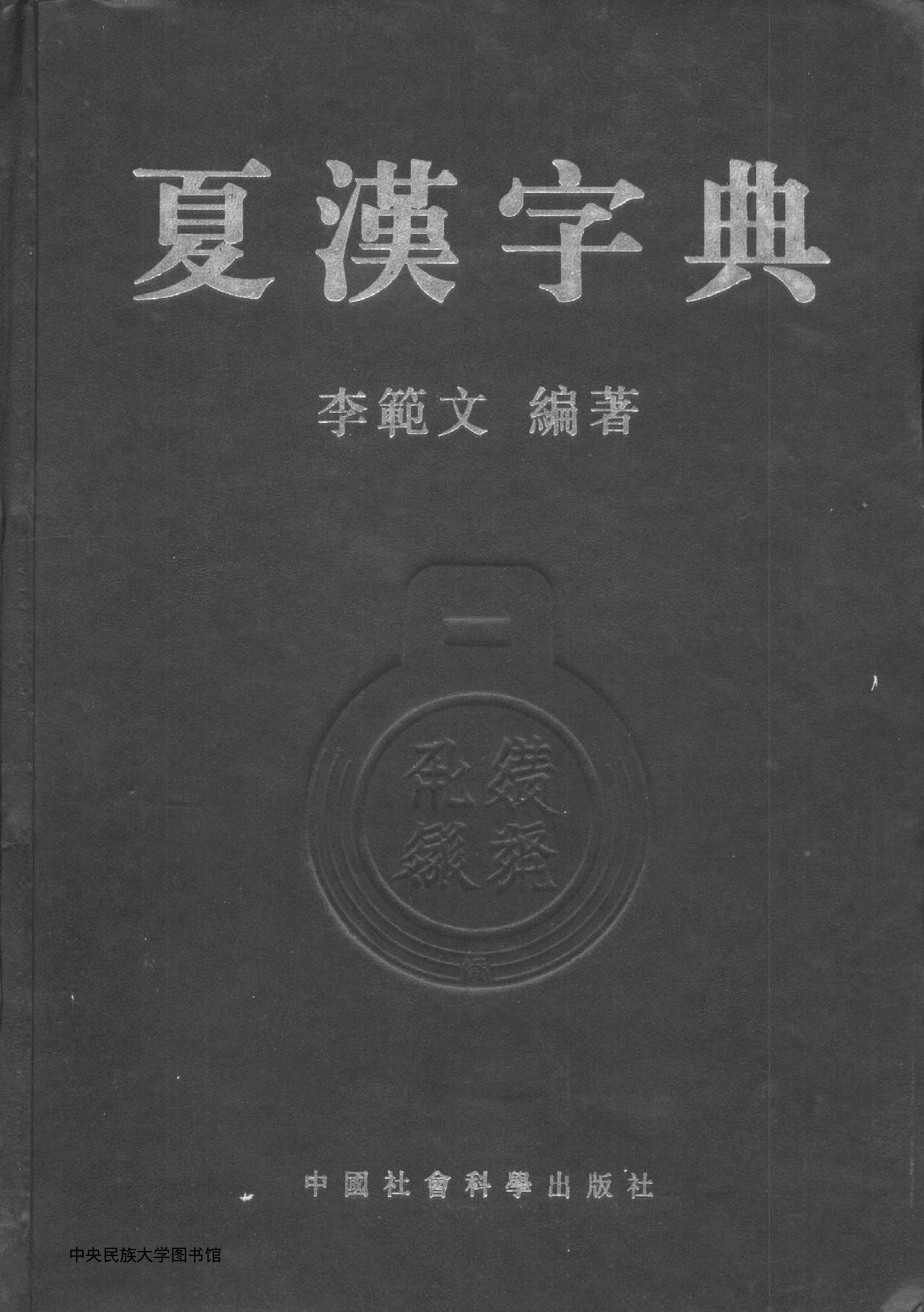 西夏文汉文字典.pdf 第1页