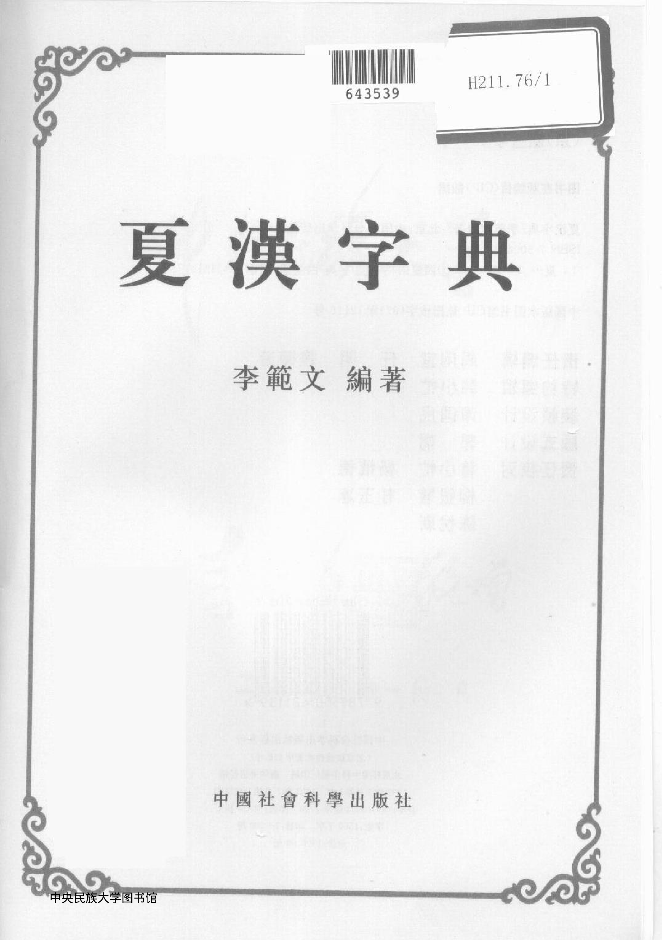 西夏文汉文字典.pdf 第2页