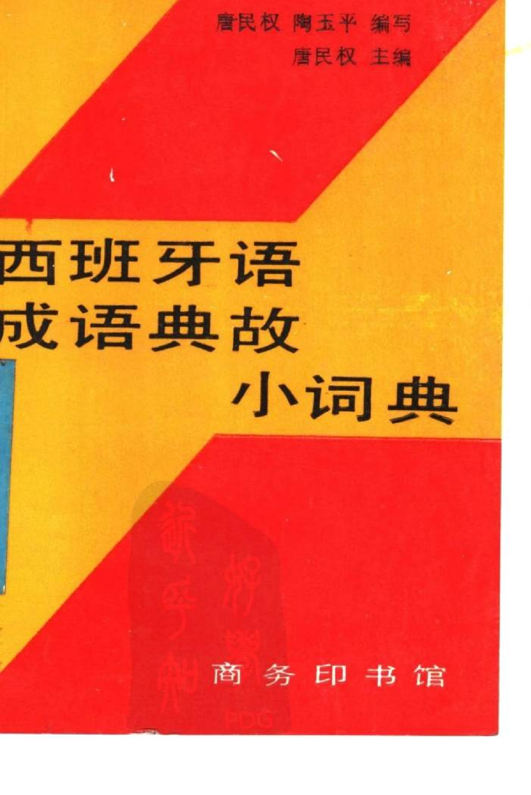 西班牙语成语典故小词典.pdf 第1页