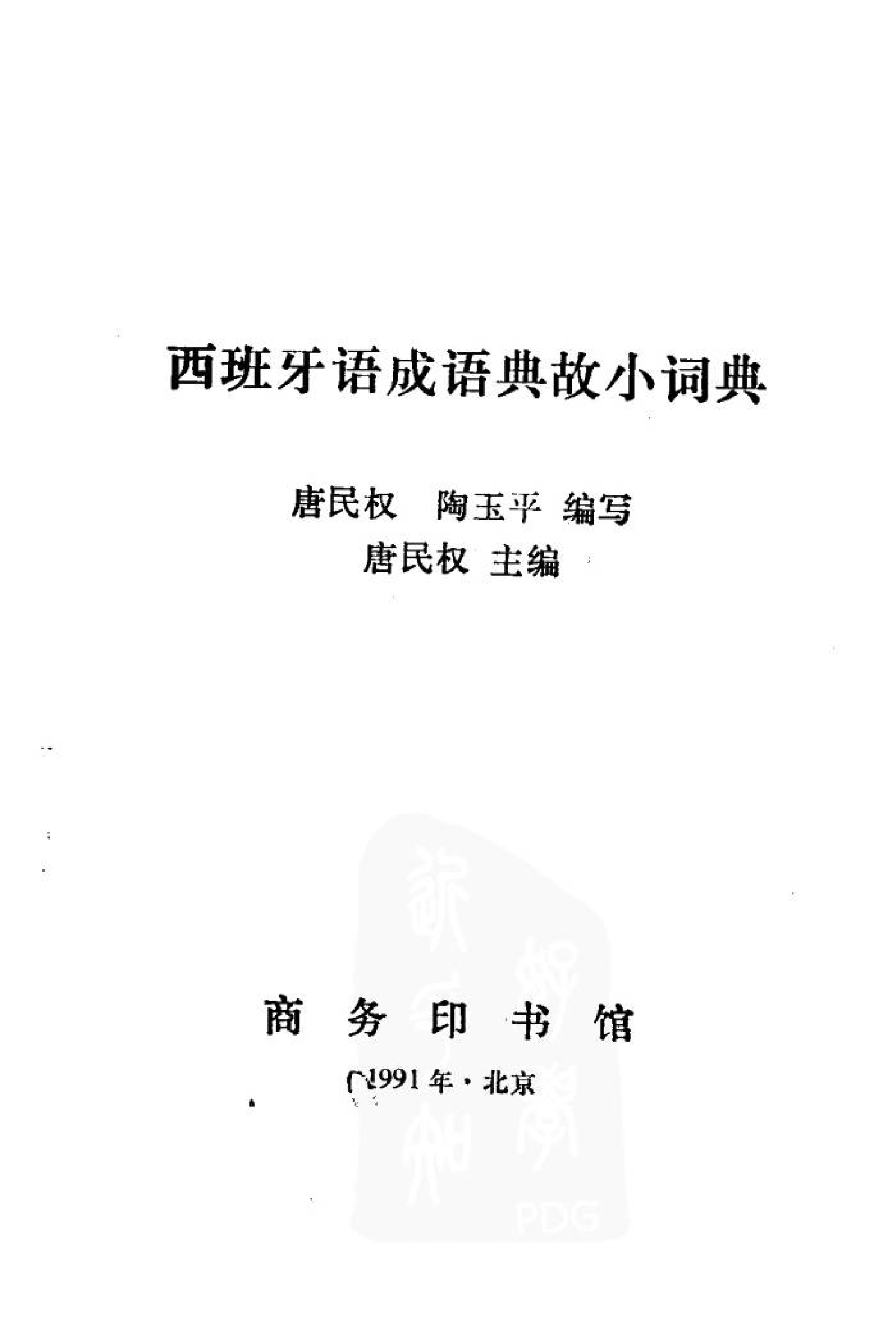 西班牙语成语典故小词典.pdf 第2页