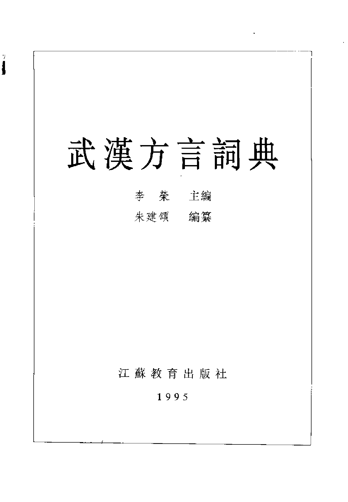 武汉方言词典.pdf 第2页