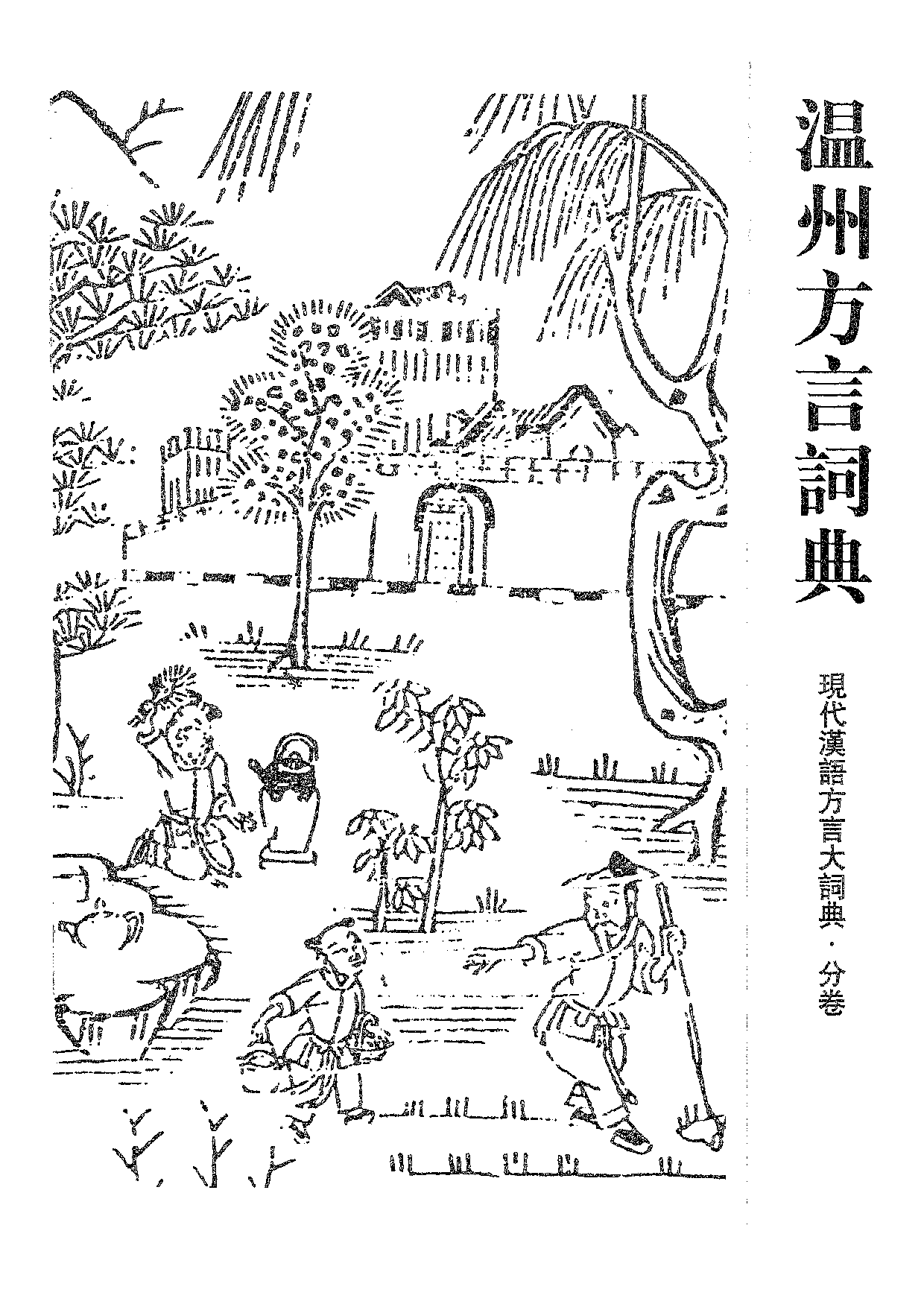 温州方言词典.pdf 第1页