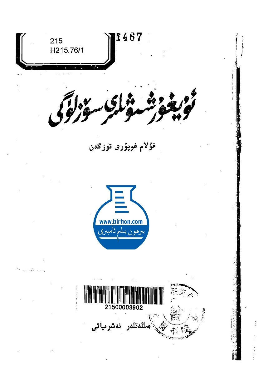 维吾尔语方言词典.pdf 第1页