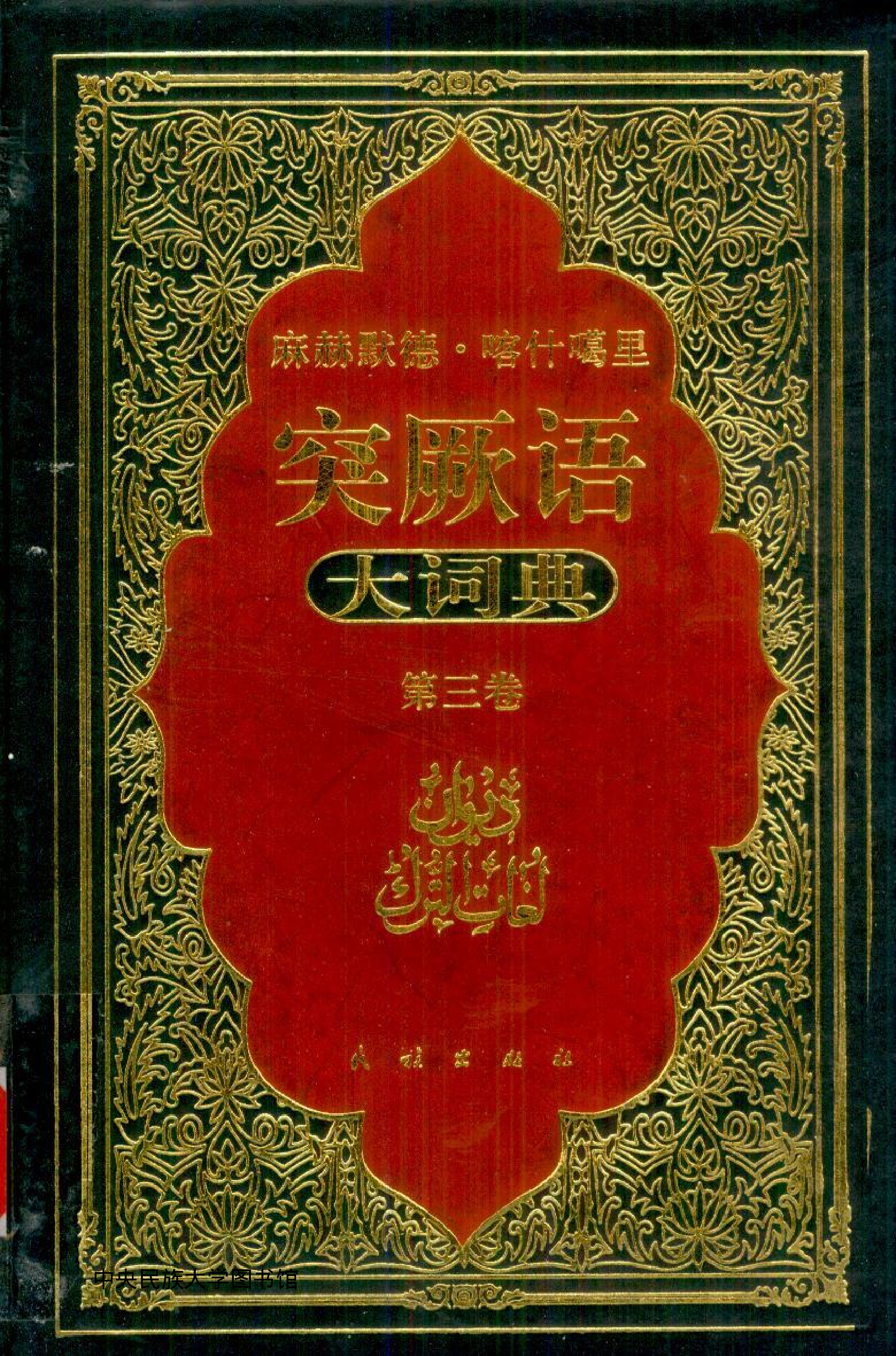 突厥语大词典 第3卷.pdf 第1页