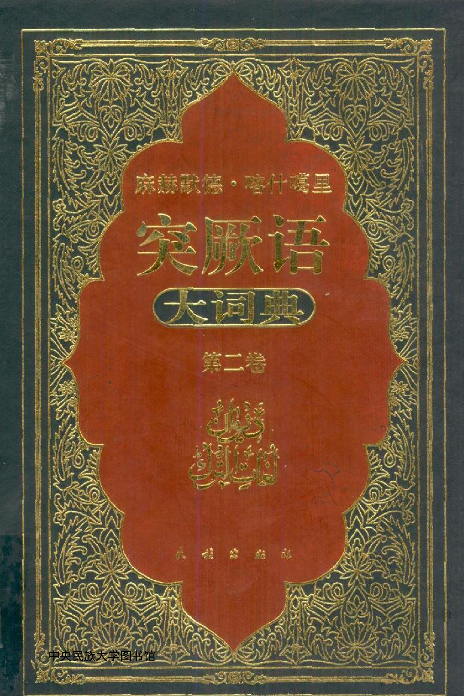 突厥语大词典 第2卷.pdf 第1页