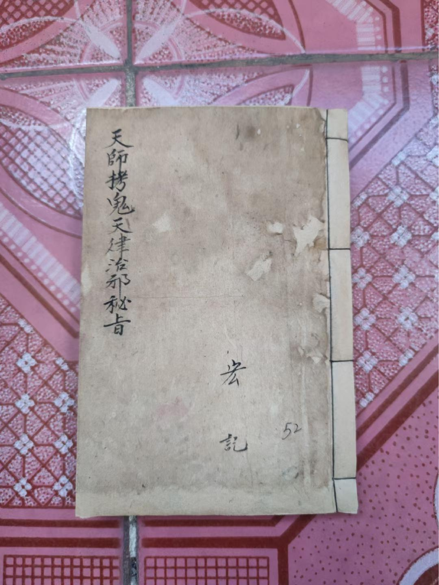 天师拷鬼天律治邪符秘104页面.pdf 第1页
