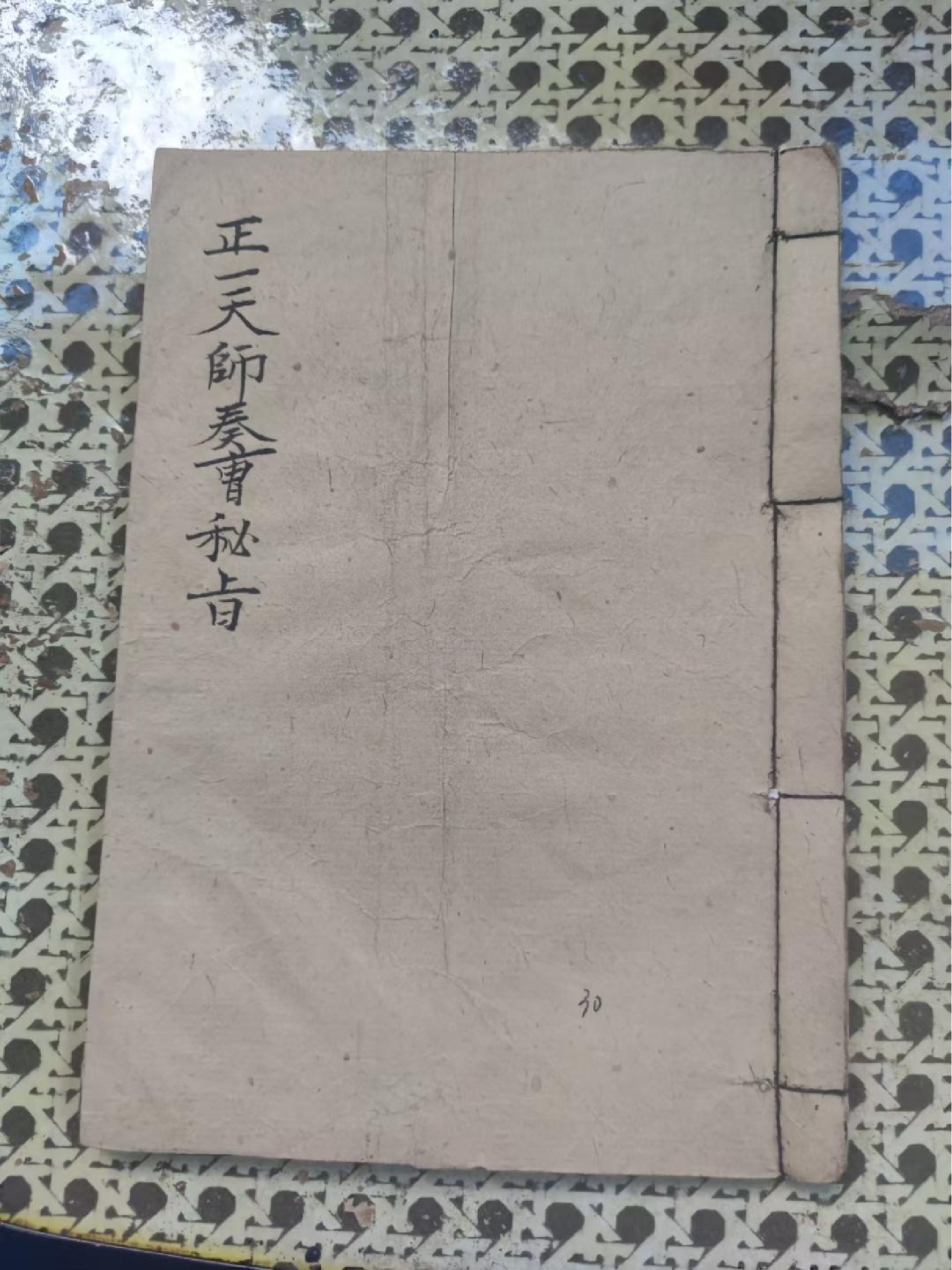 《正一天师奏曹秘旨》60页面.pdf 第1页