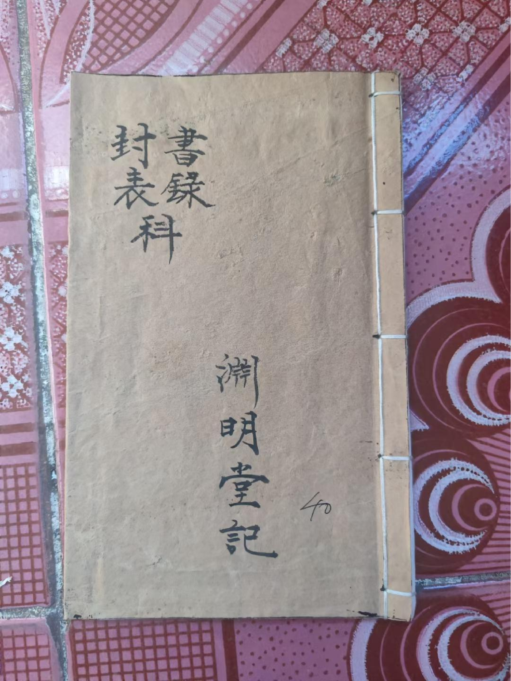 《正一书録封表玄科》80页面.pdf 第1页