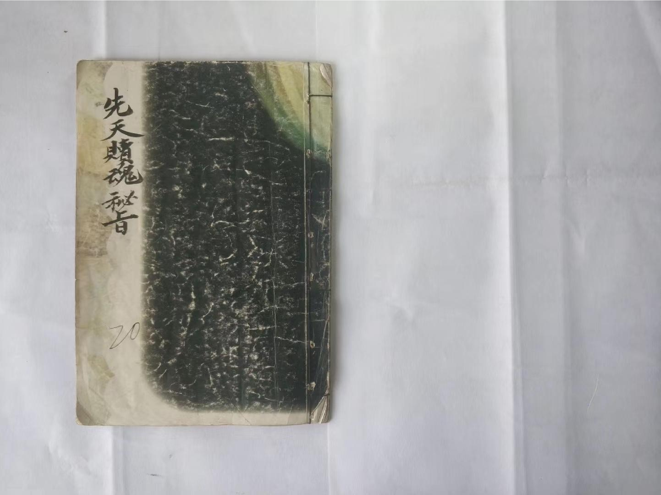 《先天赎魂秘旨》40页.pdf 第1页