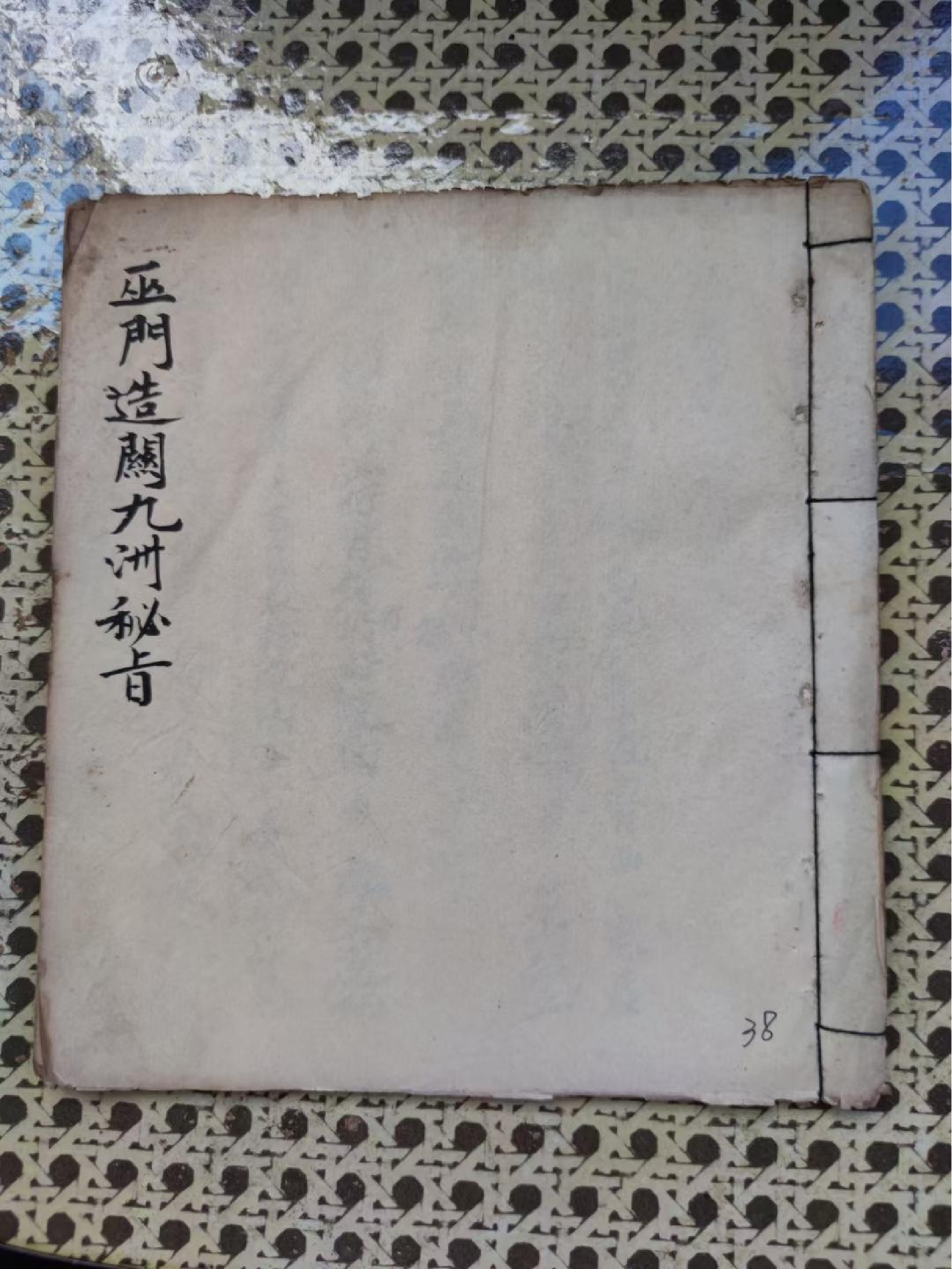 《巫门造关九州秘旨》76页面.pdf 第1页