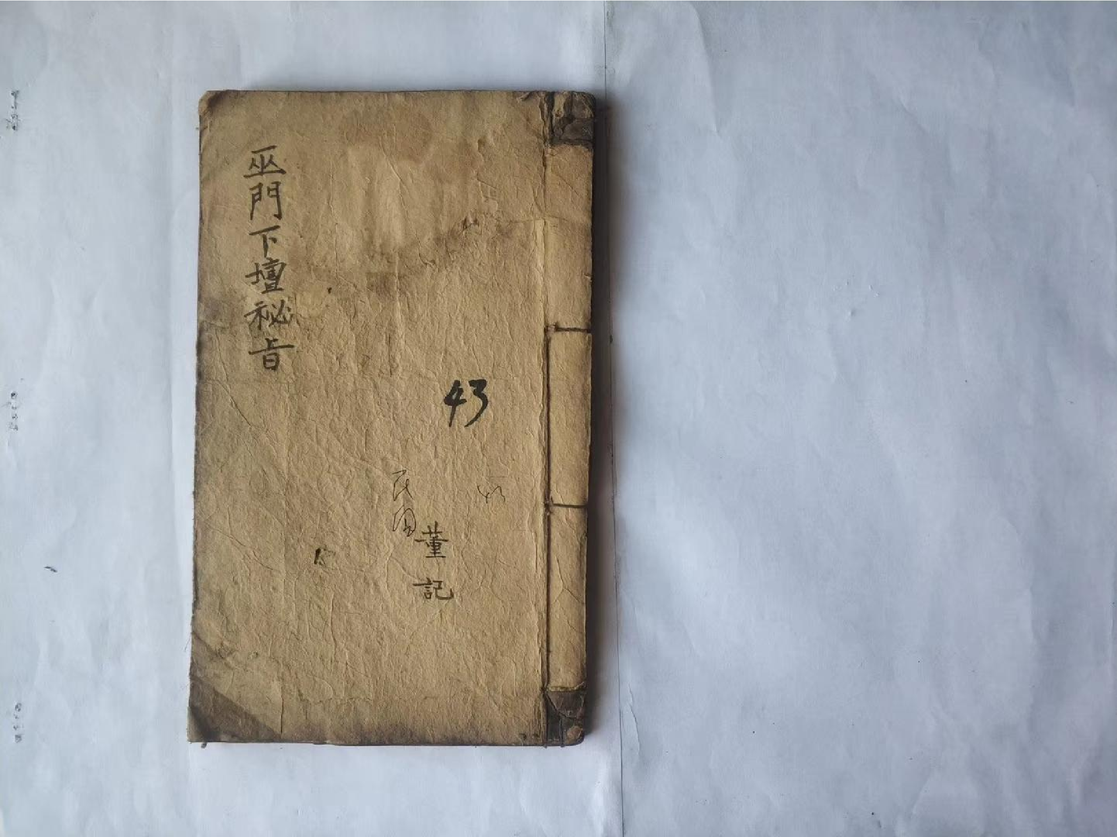 《巫门下坛秘旨》86页.pdf 第1页