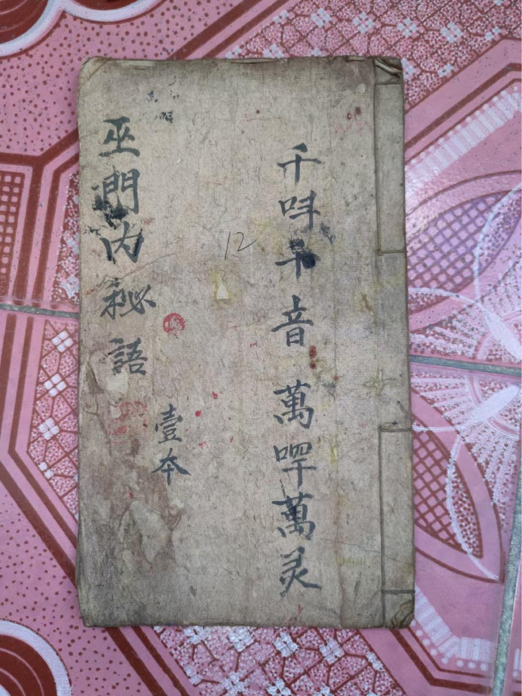 《巫门内秘语》24页.pdf 第1页