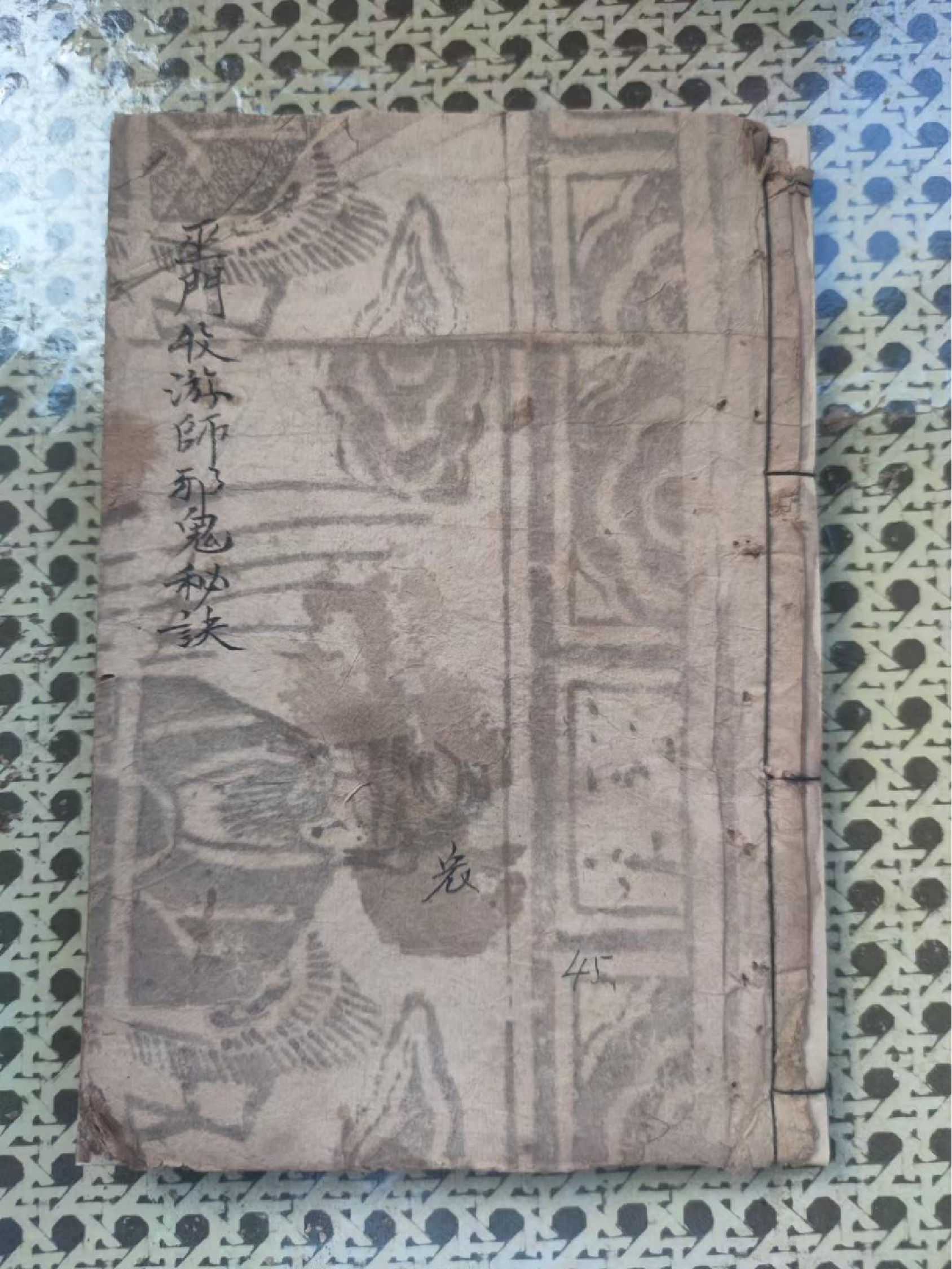 《巫门秘旨》收游师收邪鬼秘诀 90页面.pdf 第1页