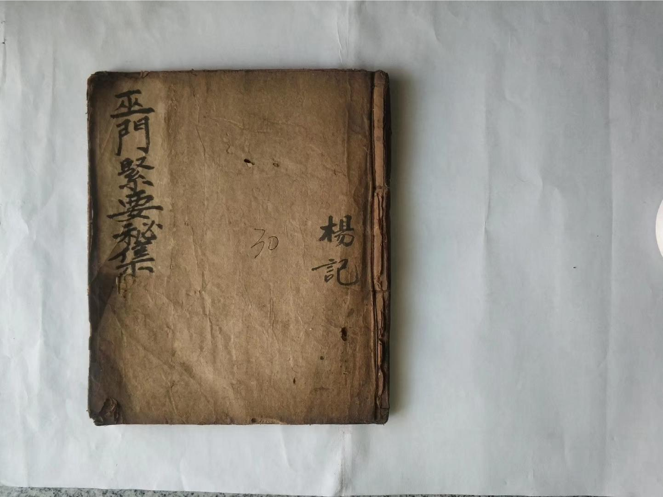 《巫门紧要秘集》60页.pdf 第1页