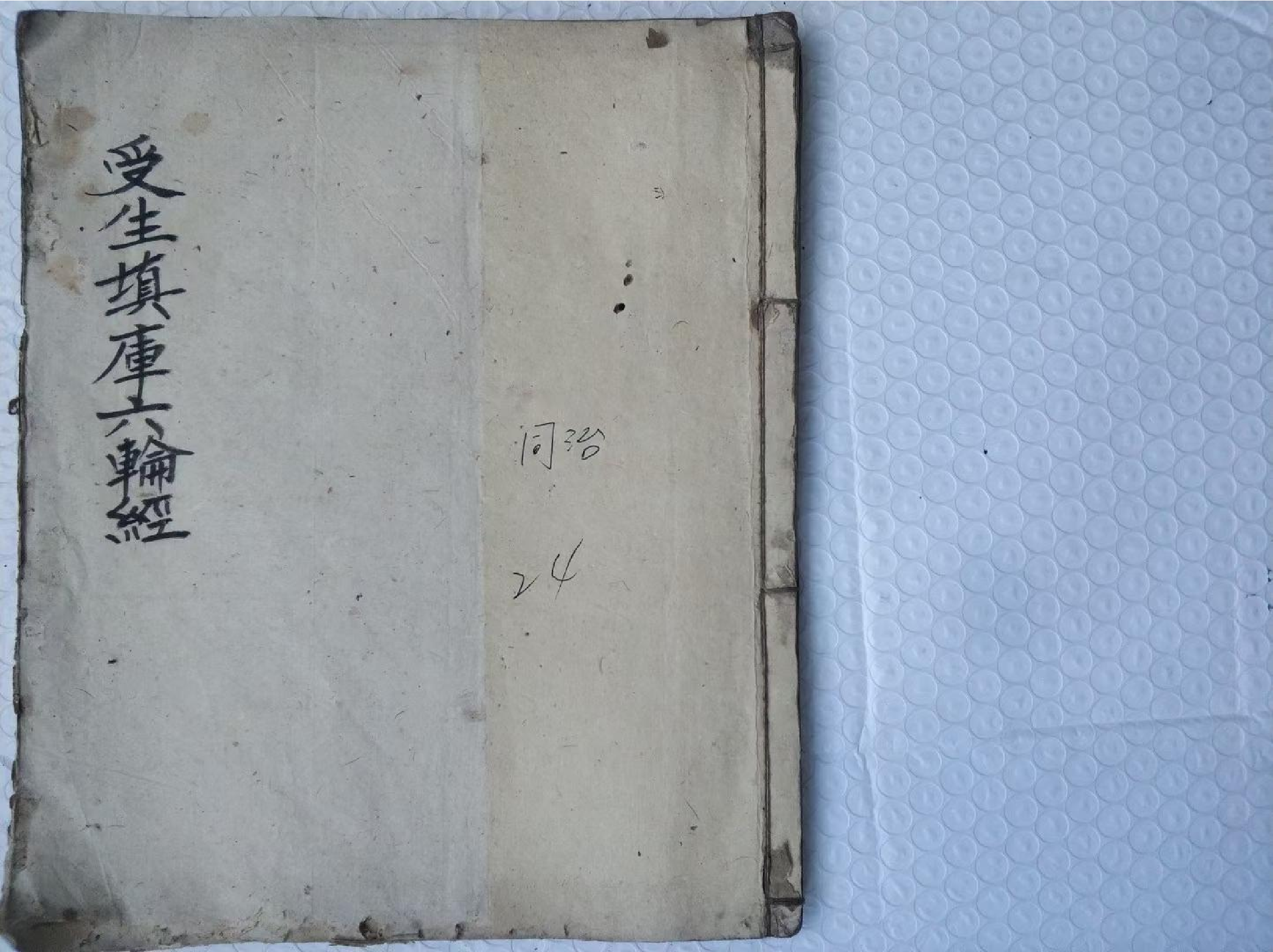 《受生填庫六輪經秘》48页面.pdf 第1页