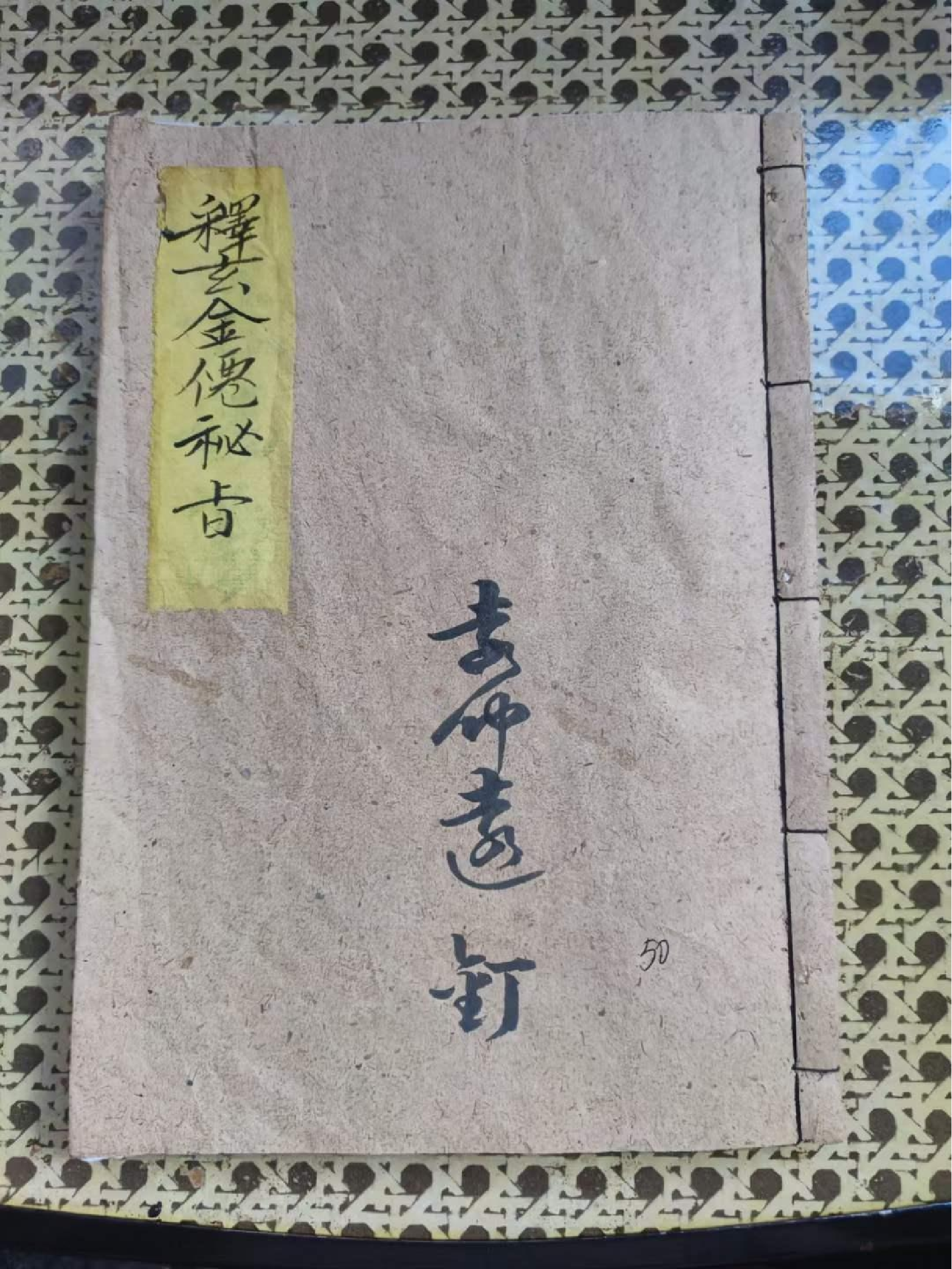 《释玄金仙秘旨》100页面.pdf 第1页