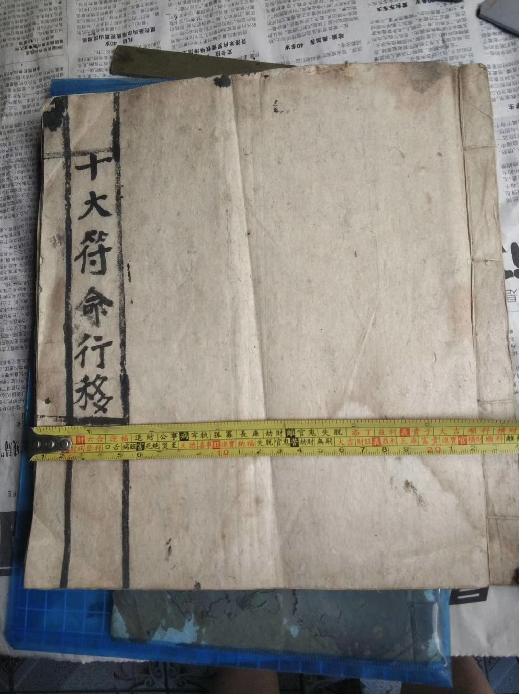 《十大符命行移》.pdf 第1页