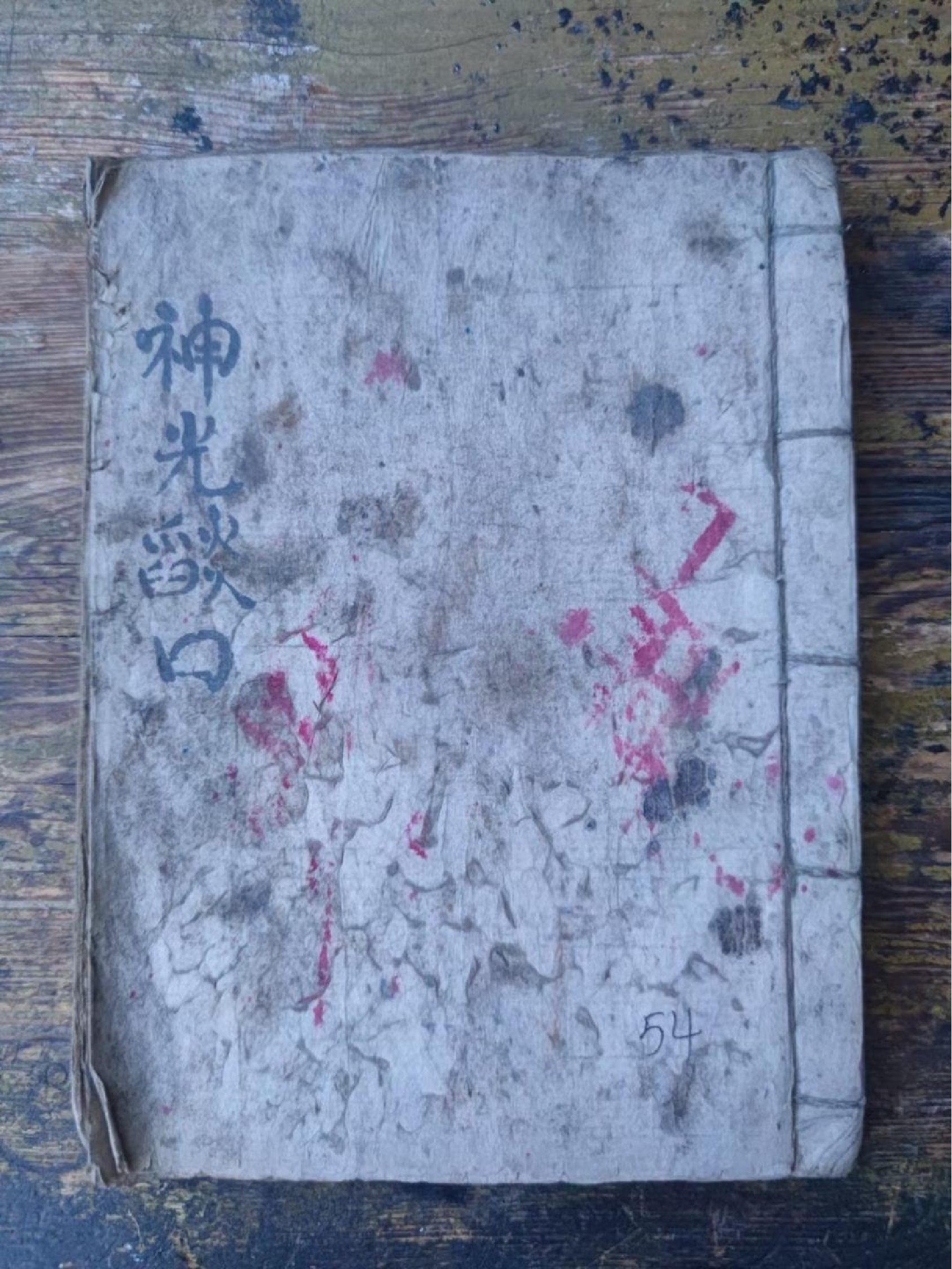 《神光焰口》108页面.pdf 第1页