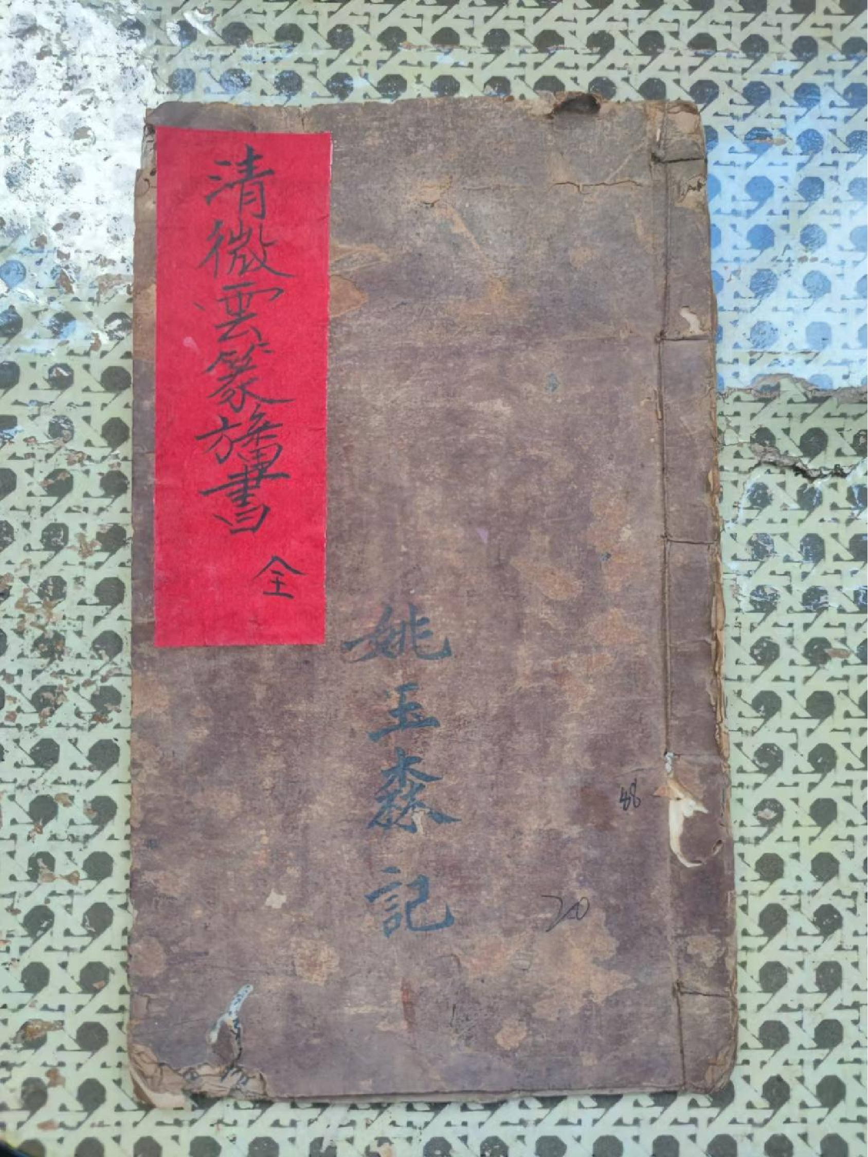 《清微云篆旛书》光绪 40页面.pdf 第1页