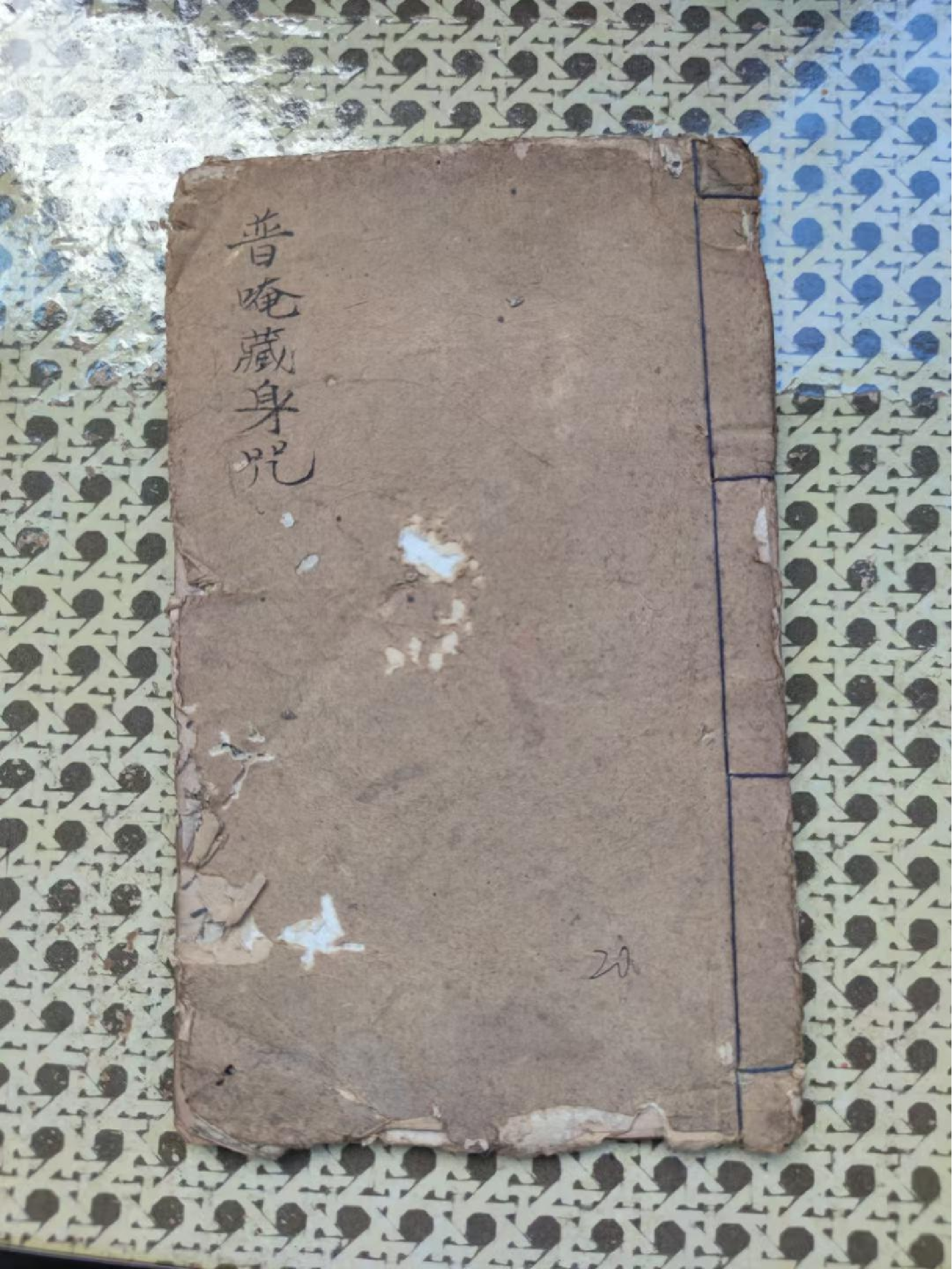 《普奄藏身咒》40页面.pdf 第1页