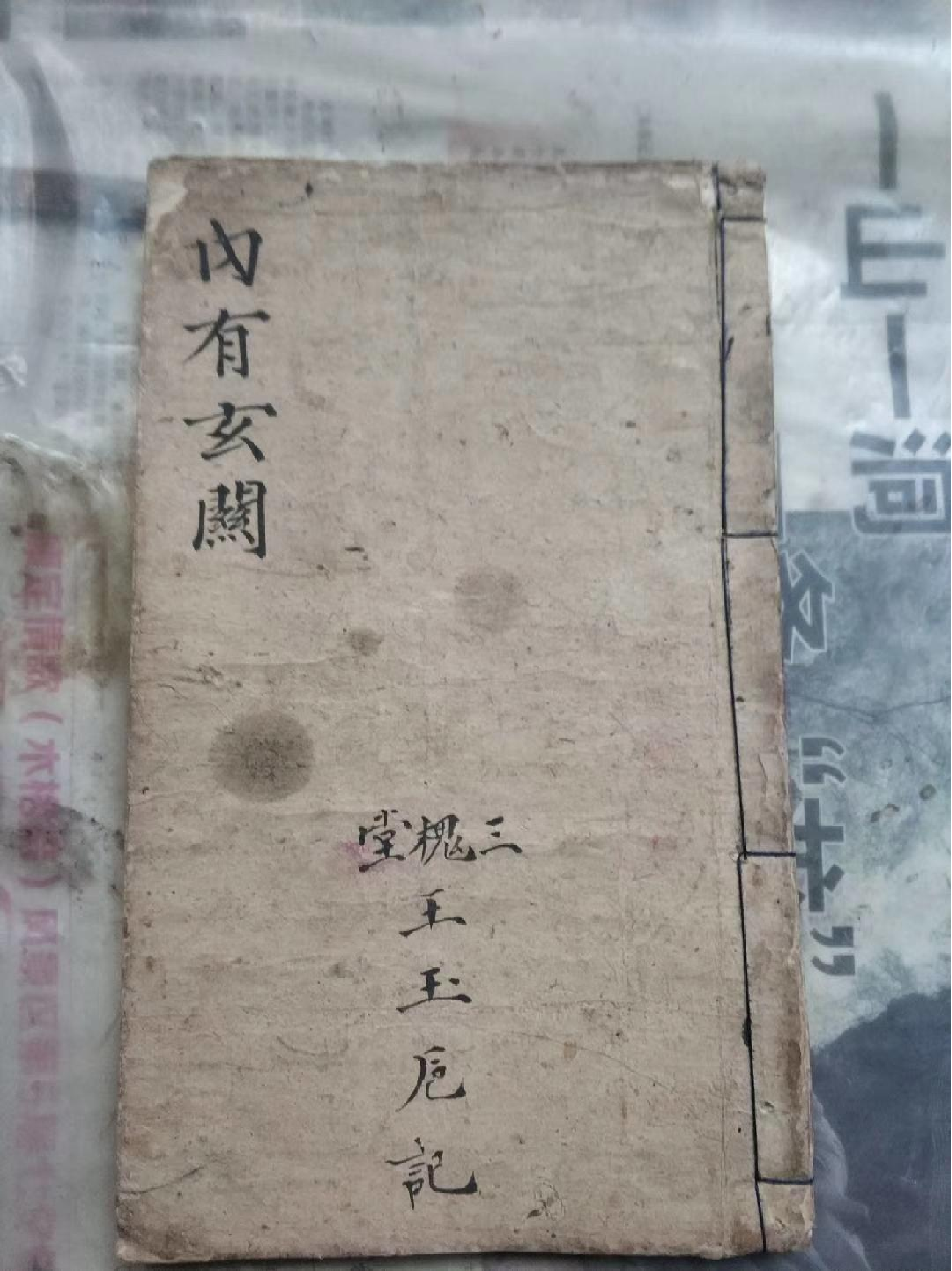 《内有玄关》秘旨 46页.pdf 第1页