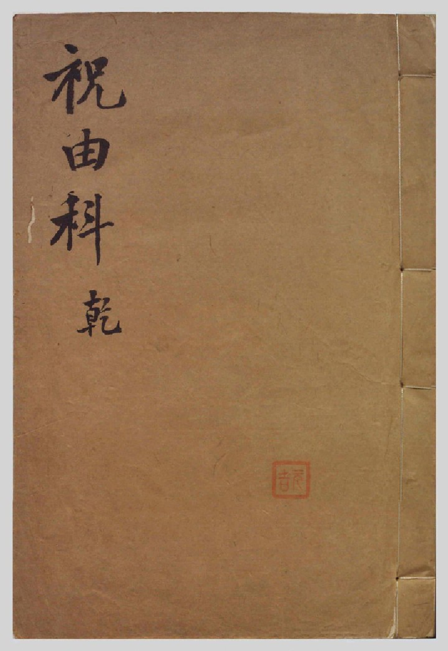 MK_LY87祝由科.秘诀奇书.乾元亨利贞一册.bak.pdf 第1页