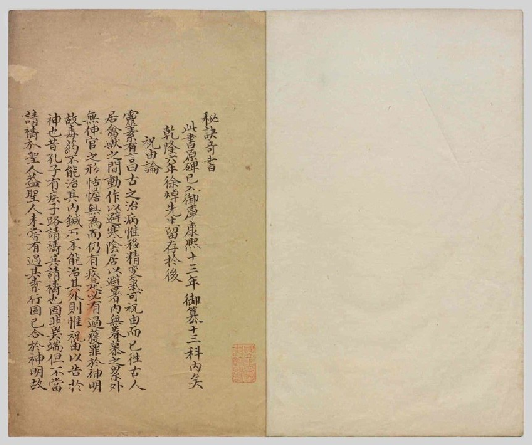 MK_LY87祝由科.秘诀奇书.乾元亨利贞一册.bak.pdf 第2页