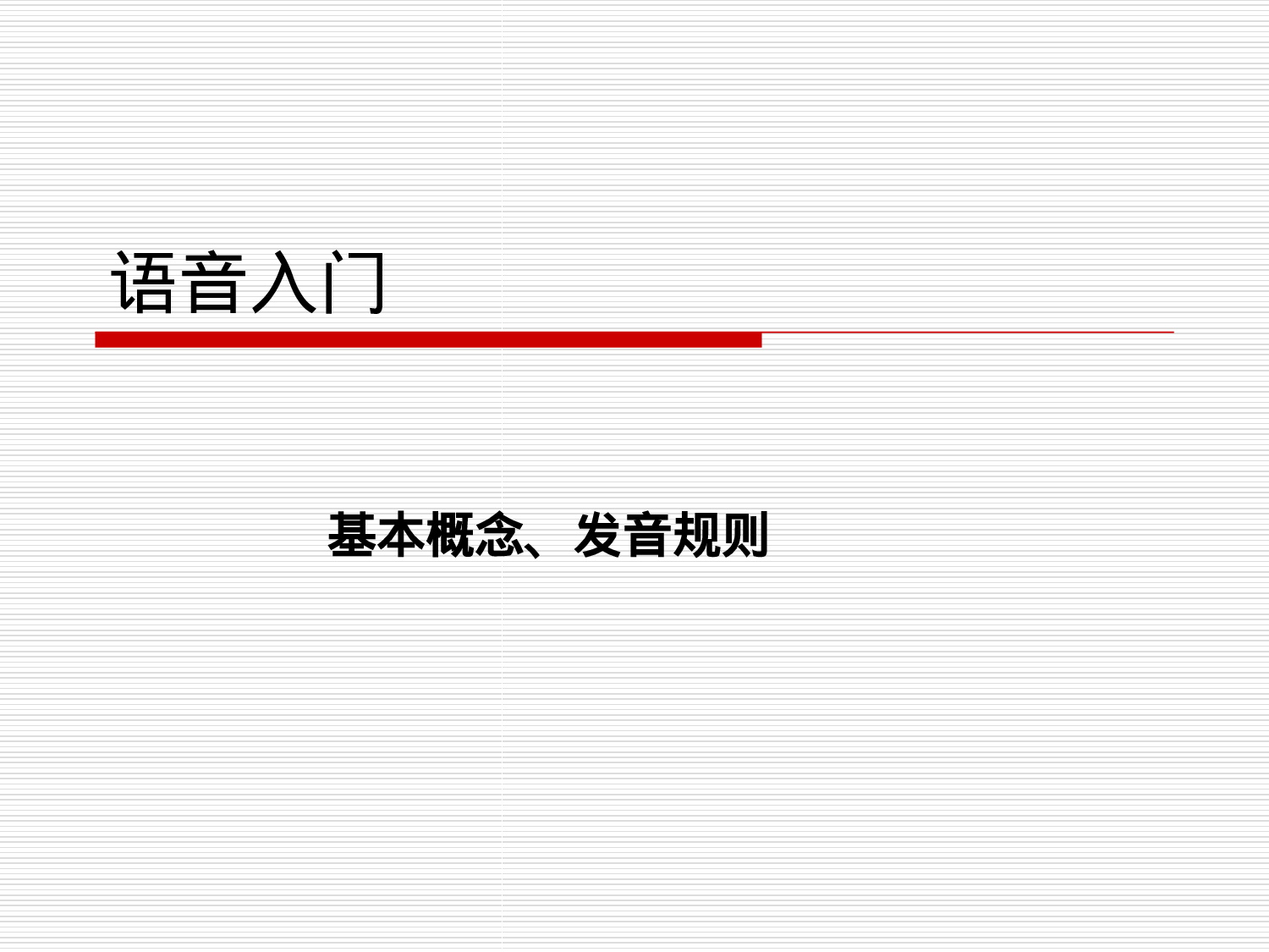 法语语音入门.ppt 第1页
