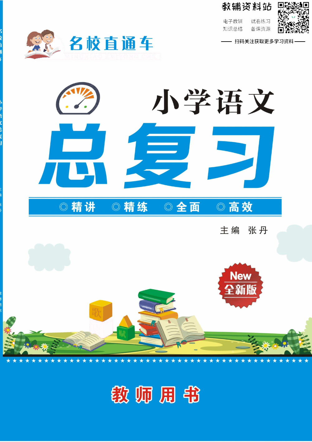 小学语文总复习去答案版.pdf 第1页