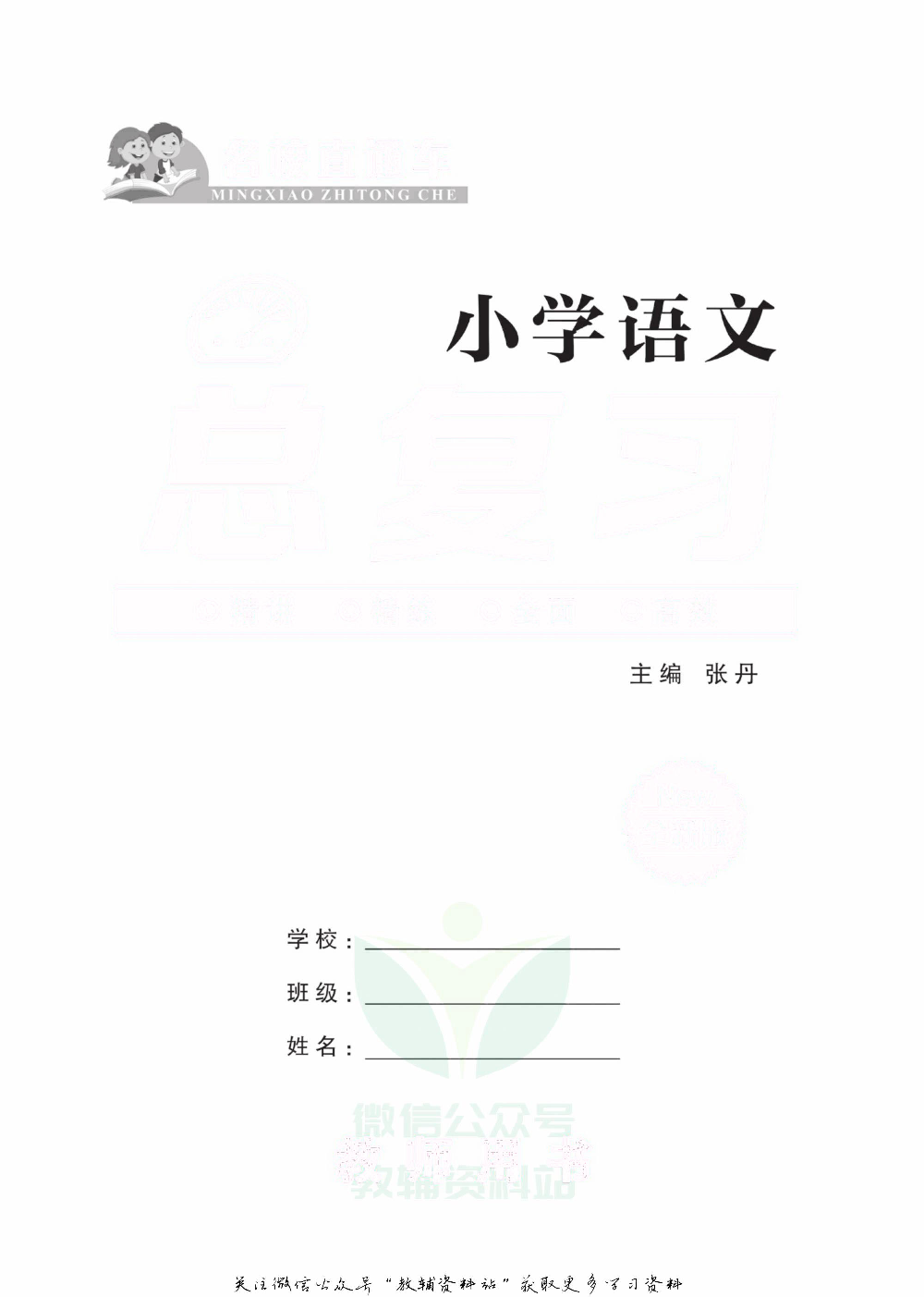 小学语文总复习去答案版.pdf 第2页