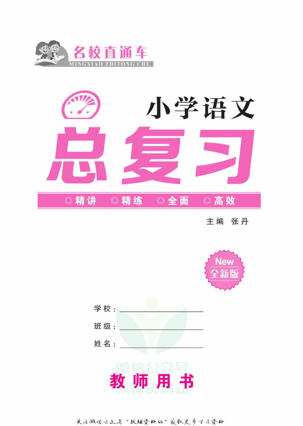 小学语文总复习教师用书.pdf 第2页