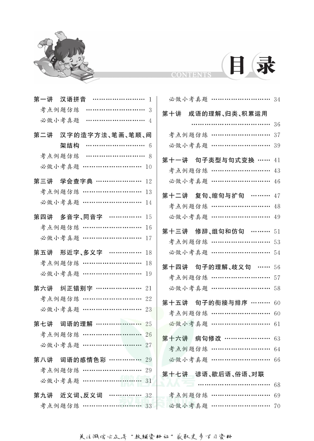 小学语文总复习教师用书.pdf 第3页