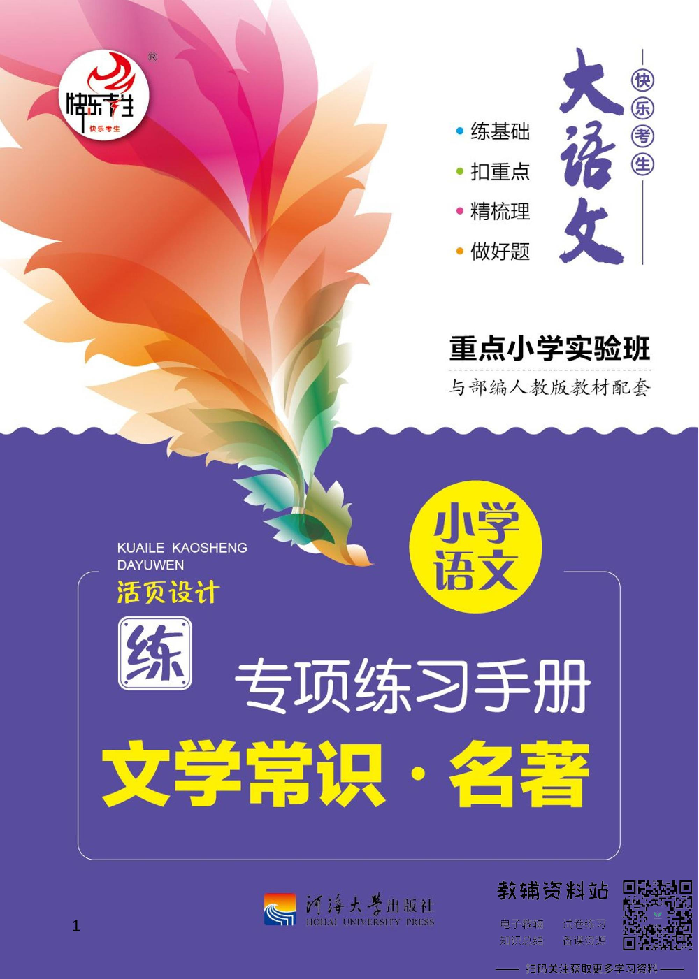 小学语文专项练习册文化常识名著.pdf 第1页