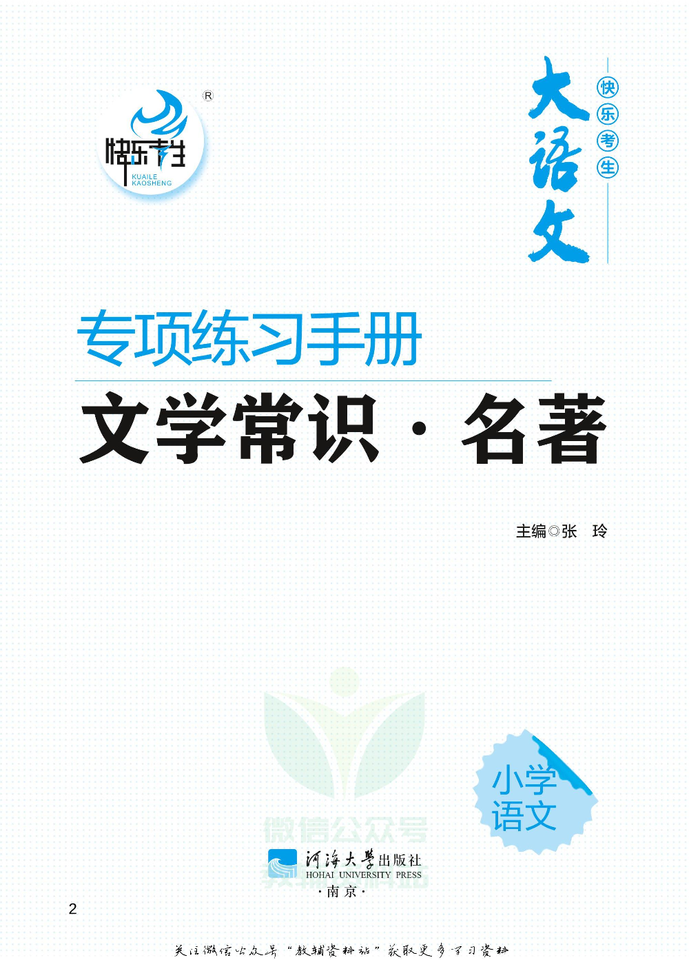 小学语文专项练习册文化常识名著.pdf 第2页