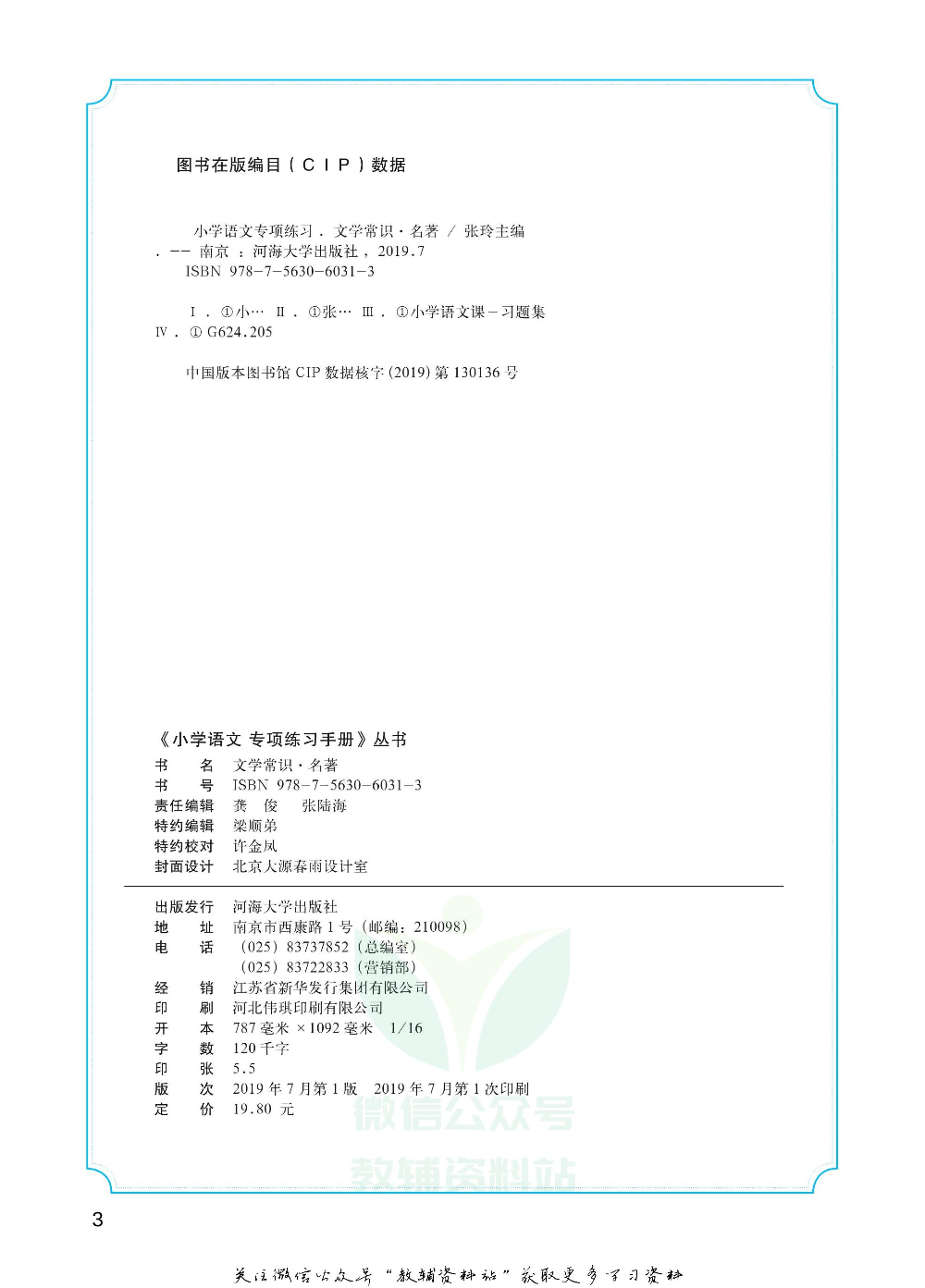 小学语文专项练习册文化常识名著.pdf 第3页