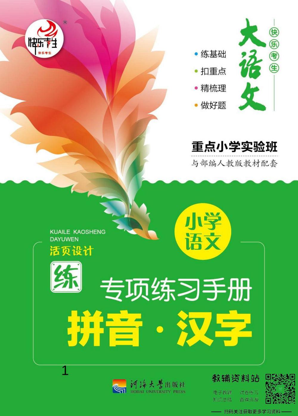 小学语文专项练习册拼音汉字.pdf 第1页