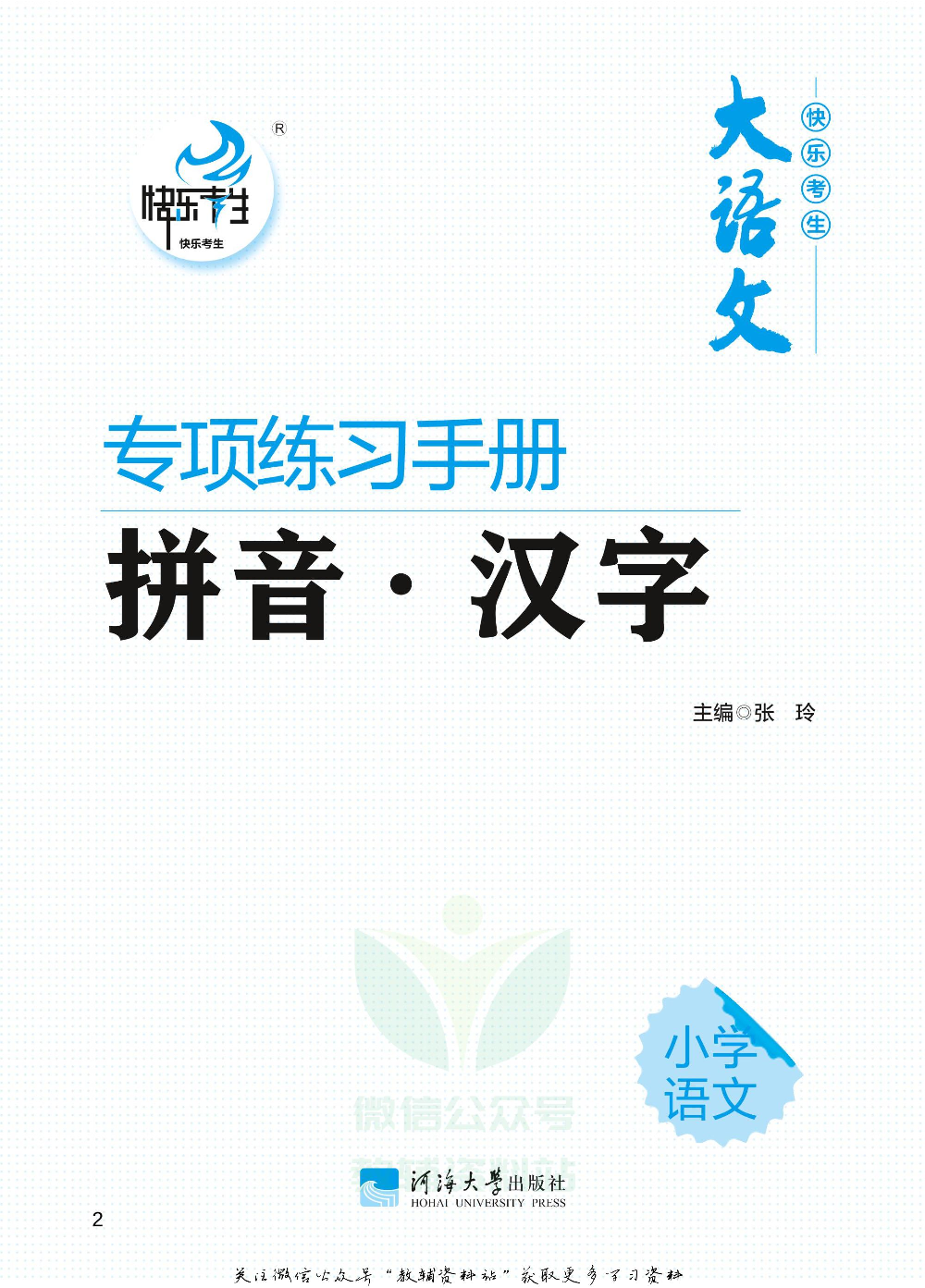 小学语文专项练习册拼音汉字.pdf 第2页
