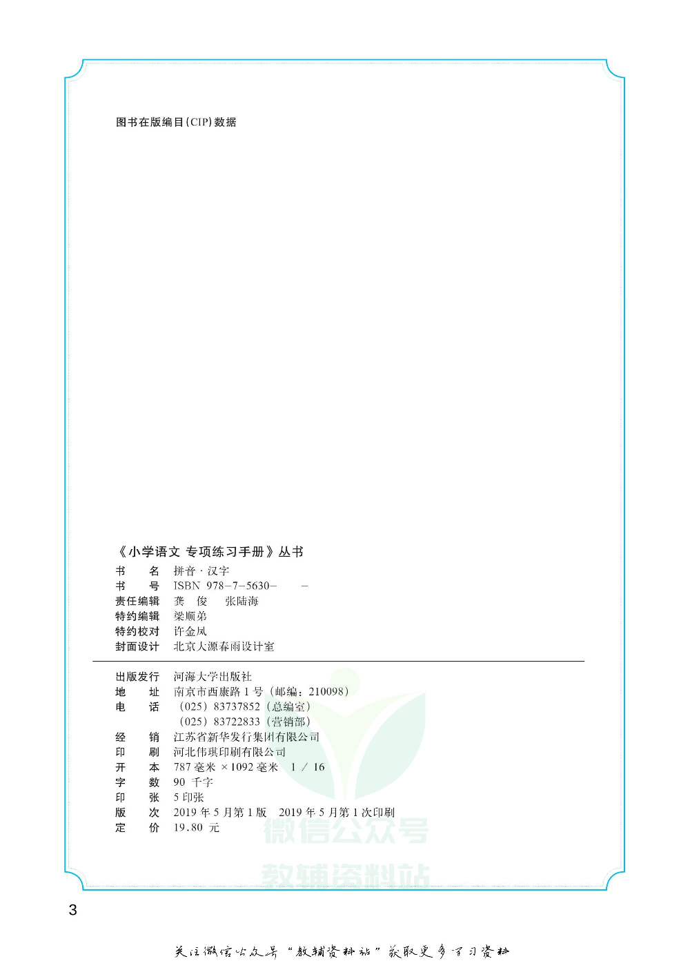小学语文专项练习册拼音汉字.pdf 第3页