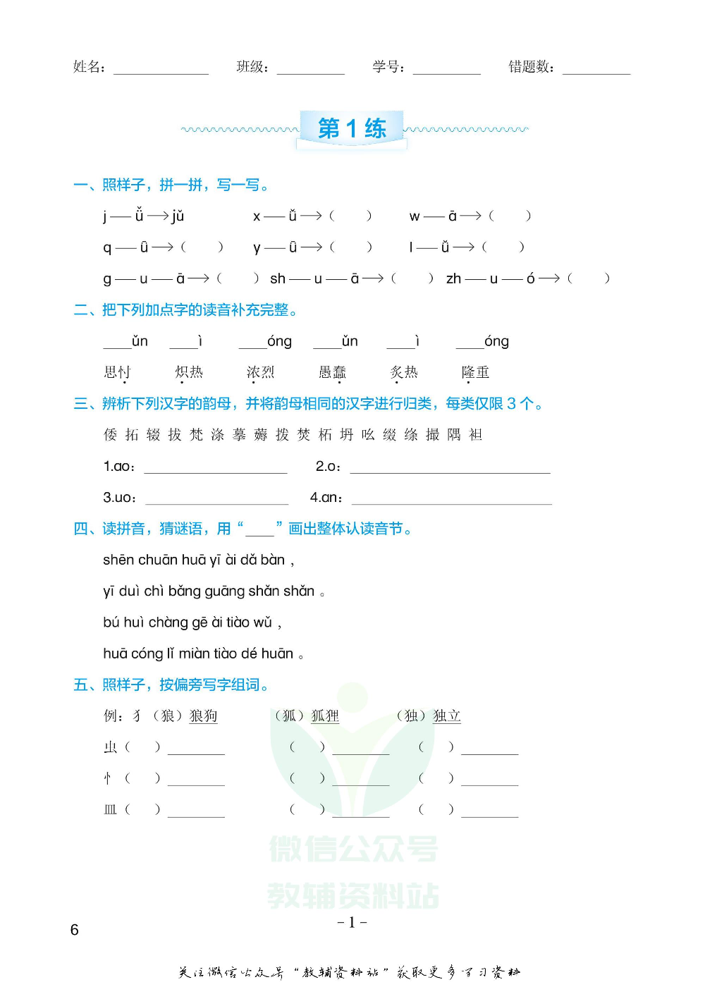 小学语文专项练习册拼音汉字.pdf 第5页