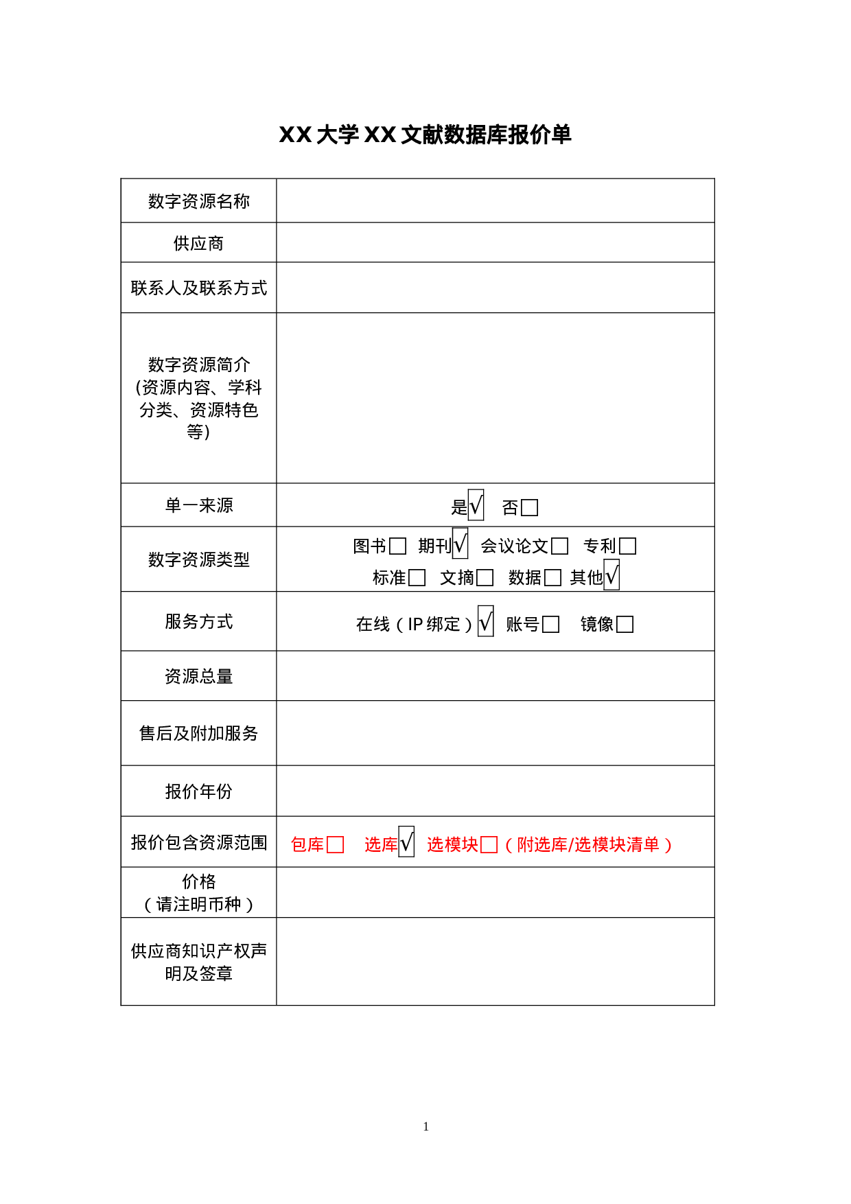 高校学术文献数据库报价单.doc 第1页
