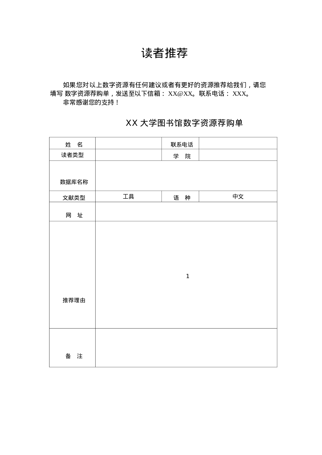 高校图书馆学术文献采购读者推荐函.docx 第1页