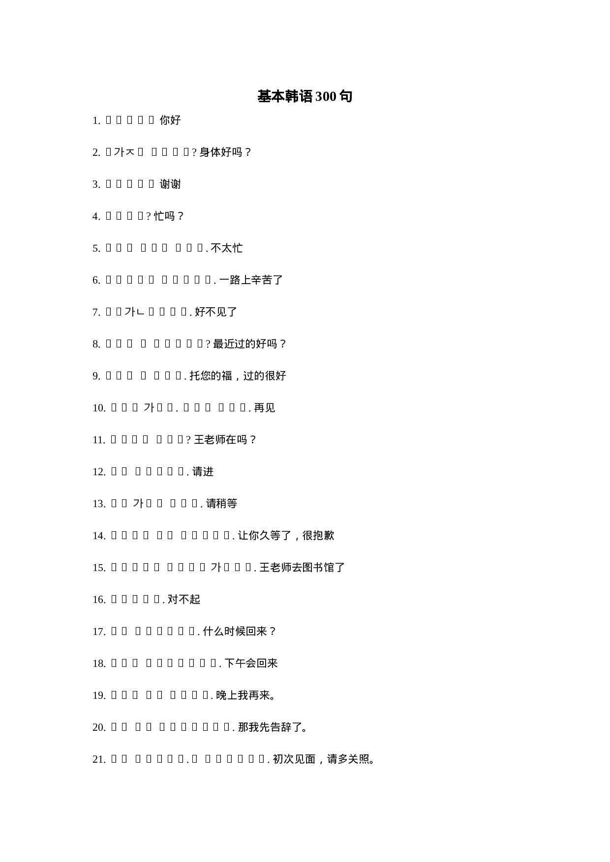 基本韩语300句.doc 第1页