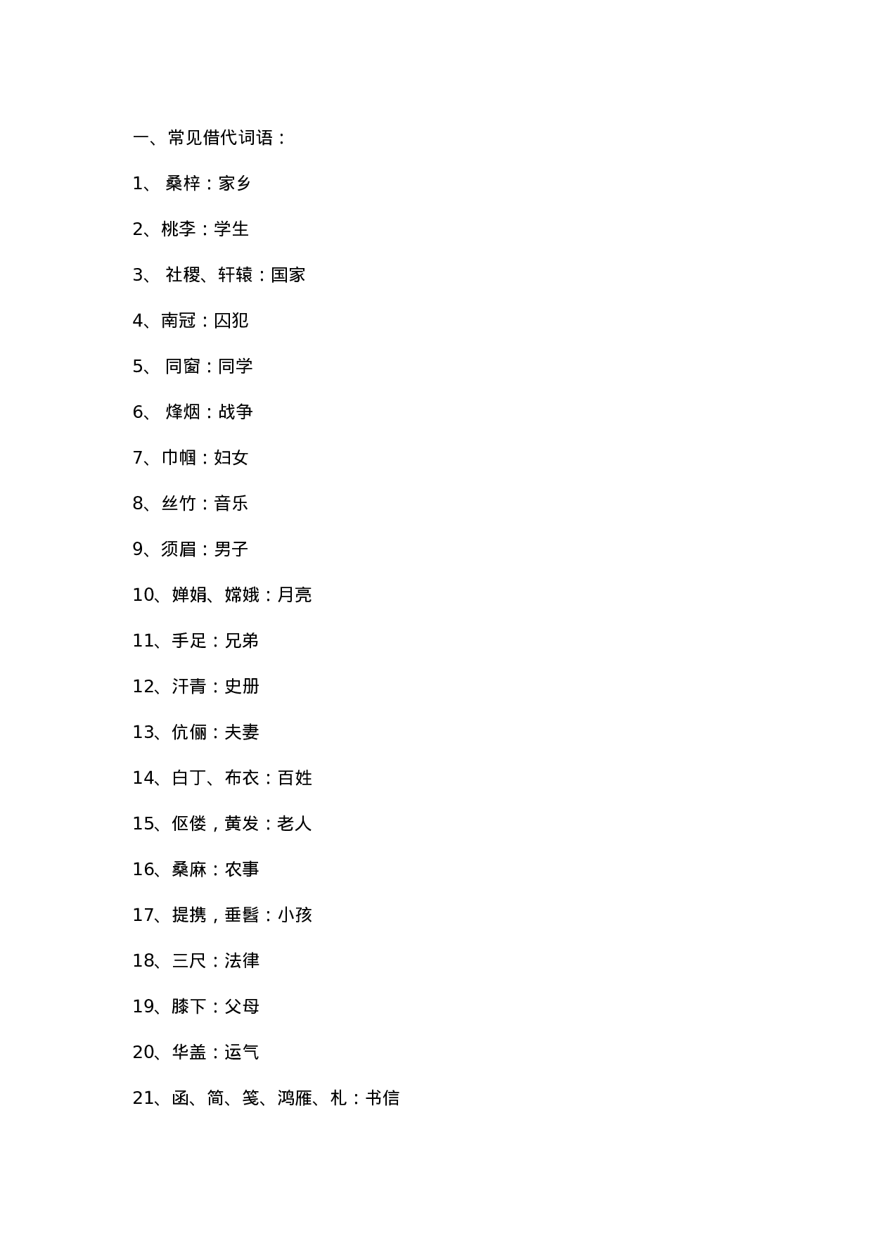 汉语言文学基本常识.doc 第1页