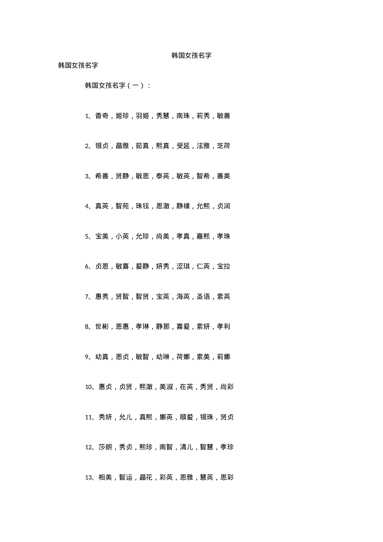 韩国女孩名字.docx 第1页