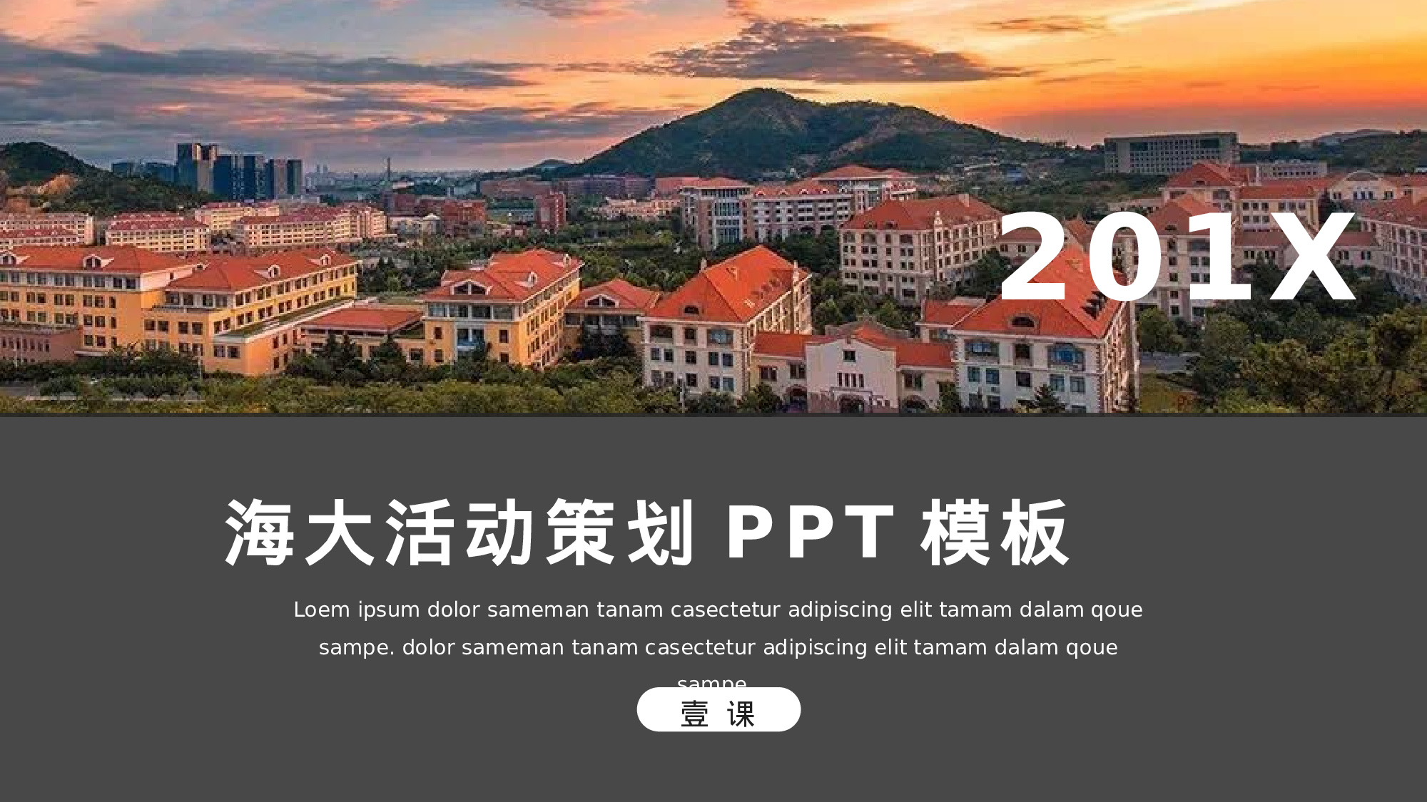 全国大学海洋活动策划PPT模板.pptx 第1页