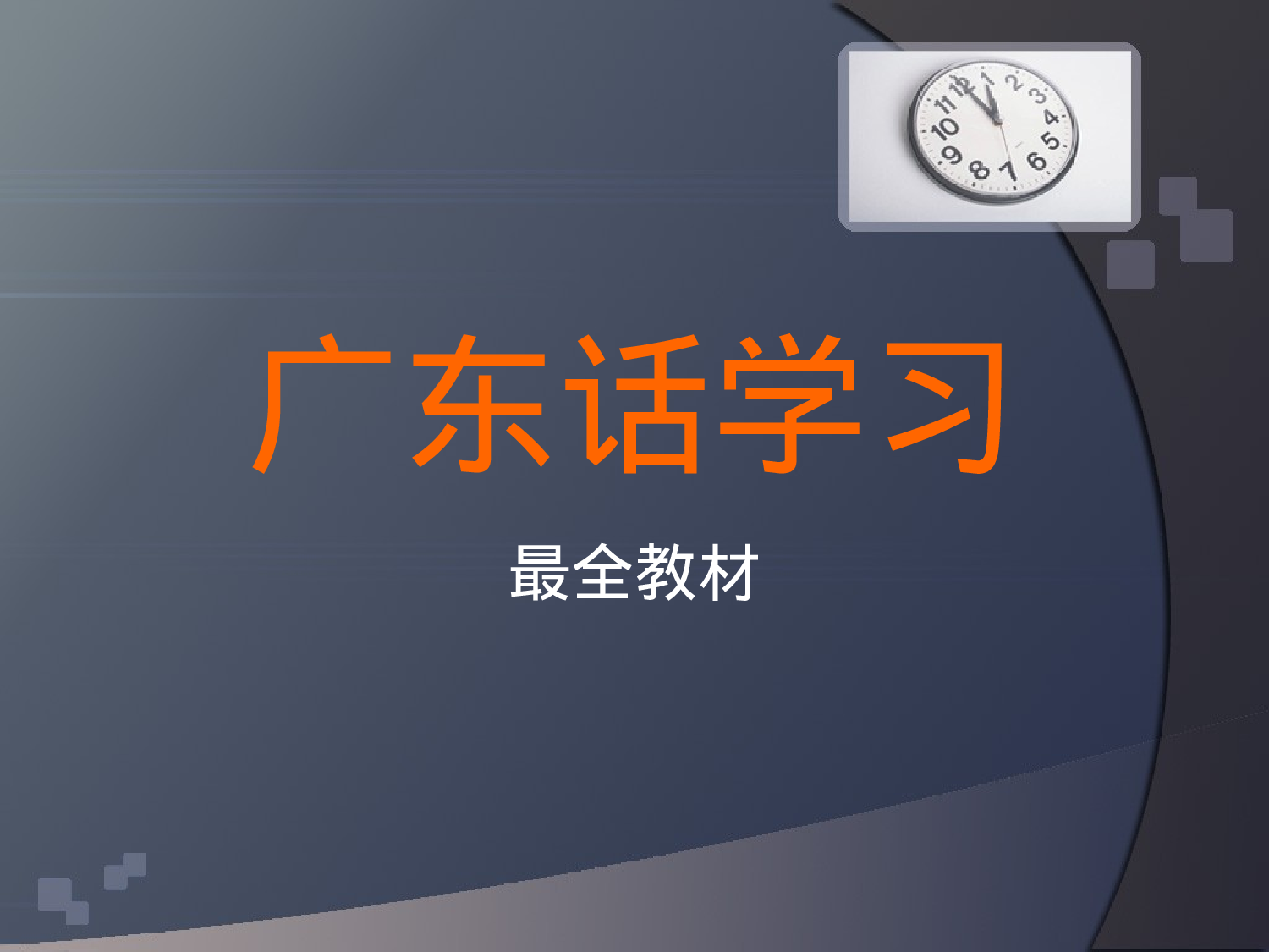 广东话学习(粤语).ppt 第1页